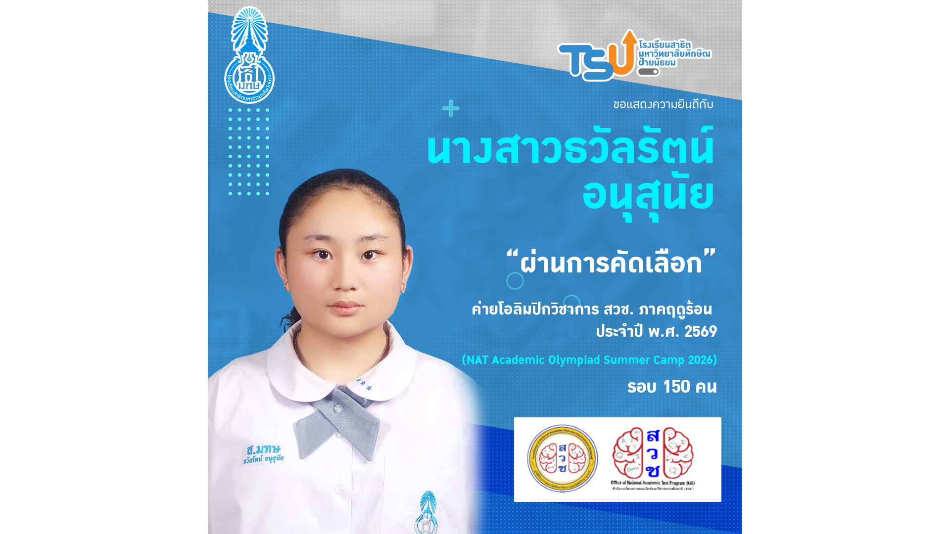 โรงเรียนสาธิตมหาวิทยาลัยทักษิณ ฝ่ายมัธยม ขอแสดงความยินดี กับ นางสาวธวัลรัตน์ อนุสุนัย ที่ผ่านการคัดเลือกเข้าร่วม ค่ายโอลิมปิกวิชาการ สวช. ภาคฤดูร้อน ประจำปี พ.ศ. 2569 (NAT Academic Olympiad Summer Camp 2026)