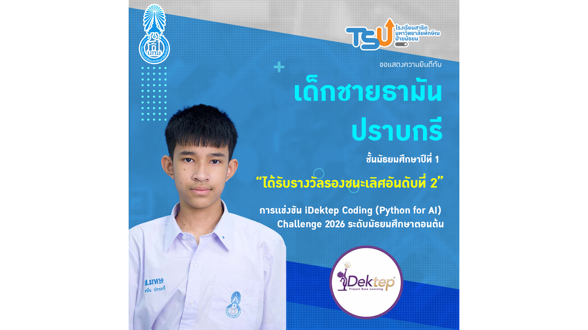 ขอแสดงความยินดี กับ เด็กชายธามัน ปราบกรี  นักเรียนระดับชั้นมัธยมศึกษาปีที่ 1 ที่ได้รับรางวัลรองชนะเลิศอันดับที่ 2 จากการแข่งขัน iDektep Coding (Python for AI) Challenge 2026 ในระดับมัธยมศึกษาตอนต้น