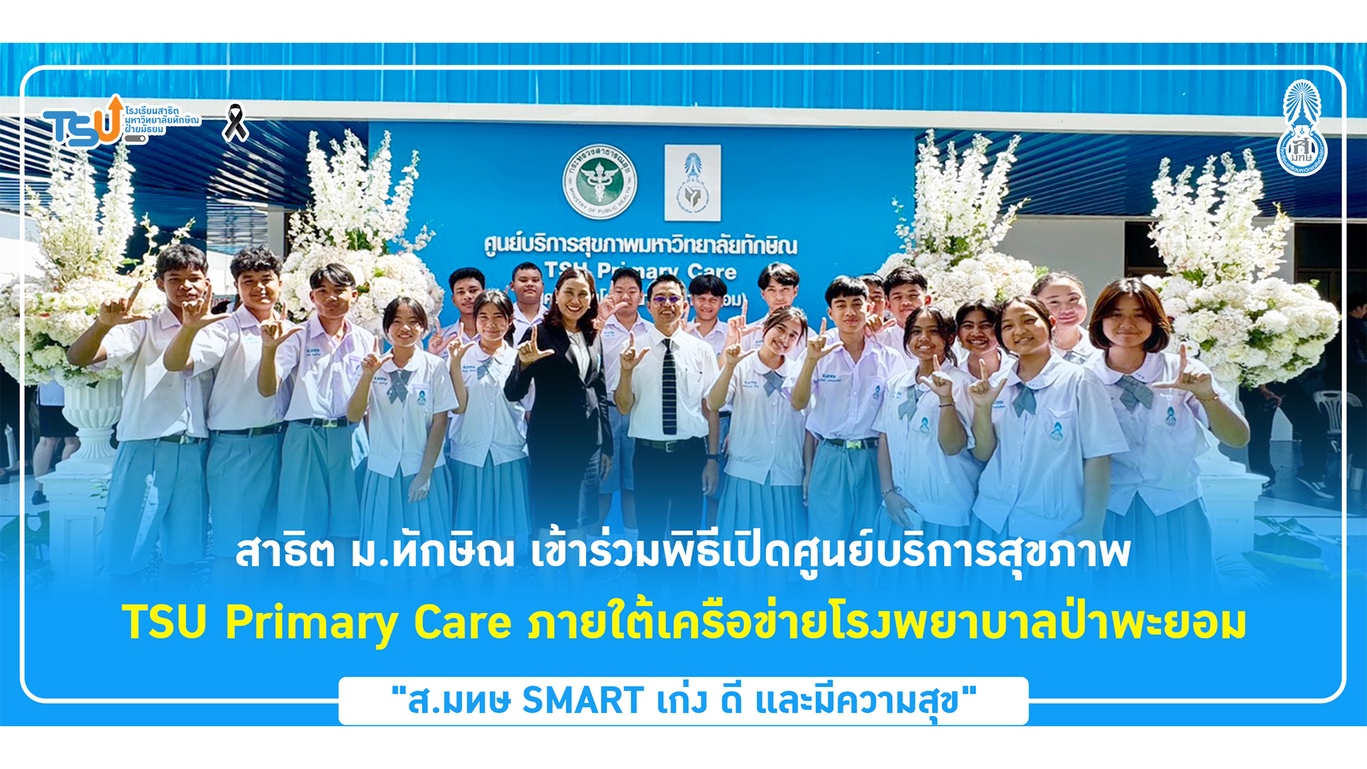 สาธิต ม.ทักษิณ เข้าร่วมพิธีเปิดศูนย์บริการสุขภาพ TSU Primary Care ภายใต้เครือข่ายโรงพยาบาลป่าพะยอม