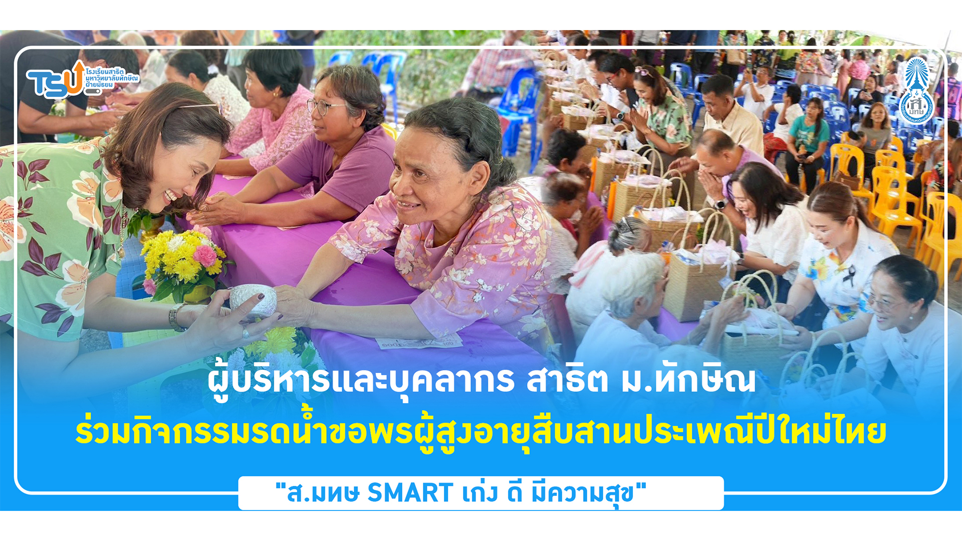 ผู้บริหารและบุคลากร สาธิต ม.ทักษิณ ร่วมกิจกรรมรดน้ำขอพรผู้สูงอายุสืบสานประเพณีปีใหม่ไทย