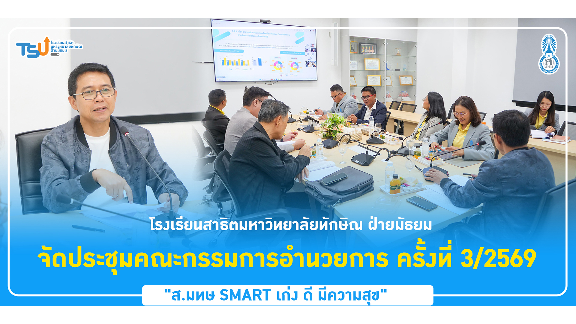 สาธิต ม.ทักษิณ ฝ่ายมัธยม จัดประชุมคณะกรรมการอำนวยการ ครั้งที่ 3/2569