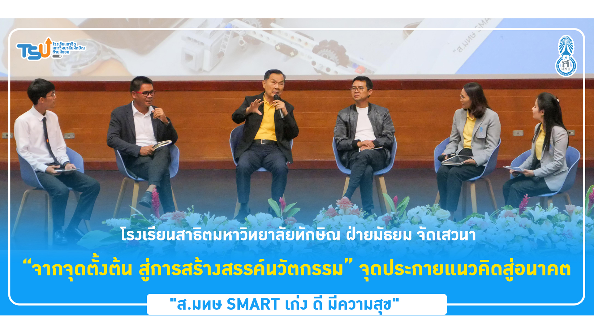 สาธิต ม.ทักษิณ ฝ่ายมัธยม จัดเสวนา “จากจุดตั้งต้น สู่การสร้างสรรค์นวัตกรรม” จุดประกายแนวคิดสู่อนาคต