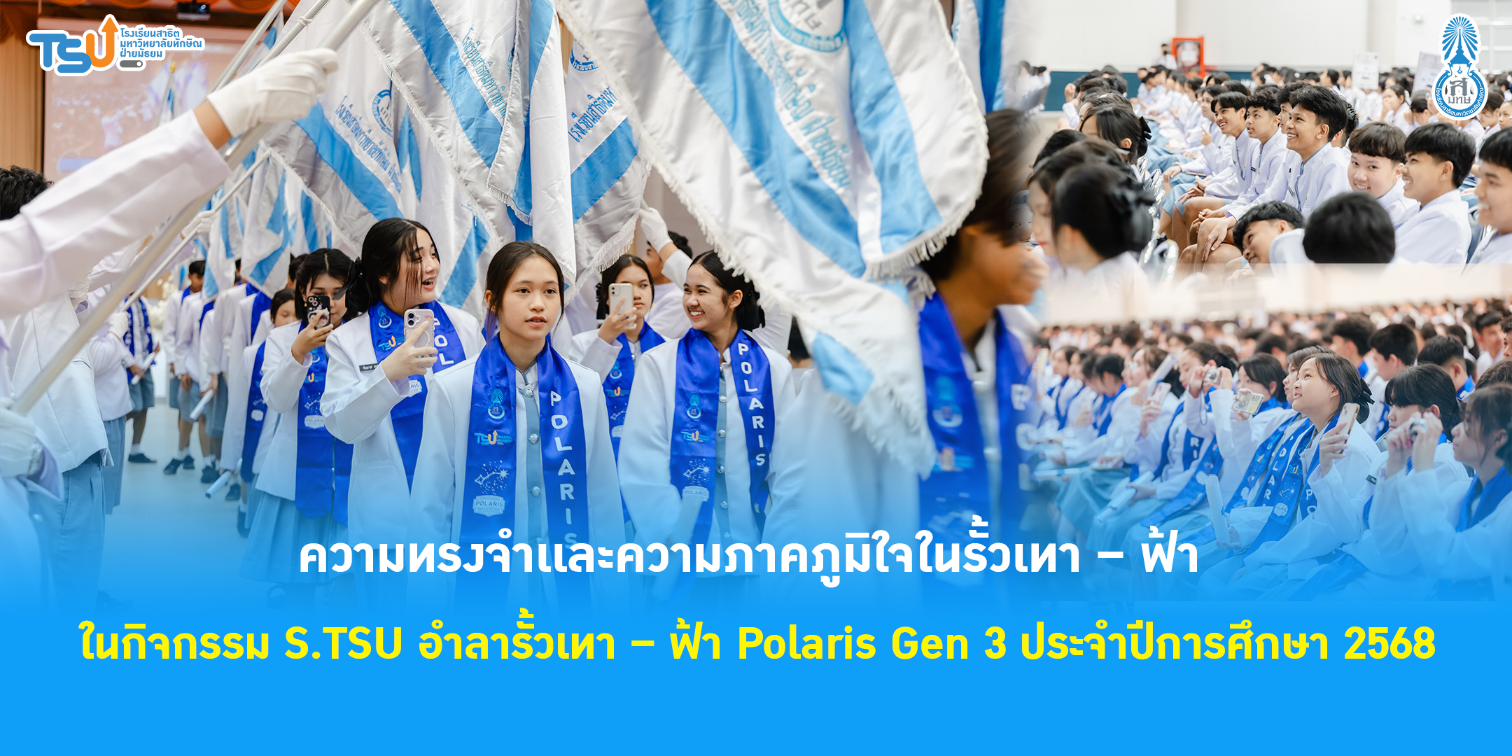 ความทรงจำเเละความภาคภูมิใจในรั้วเทา – ฟ้า  ในกิจกรรม S.TSU อำลารั้วเทา – ฟ้า Polaris Gen 3 ประจำปีการศึกษา 2568