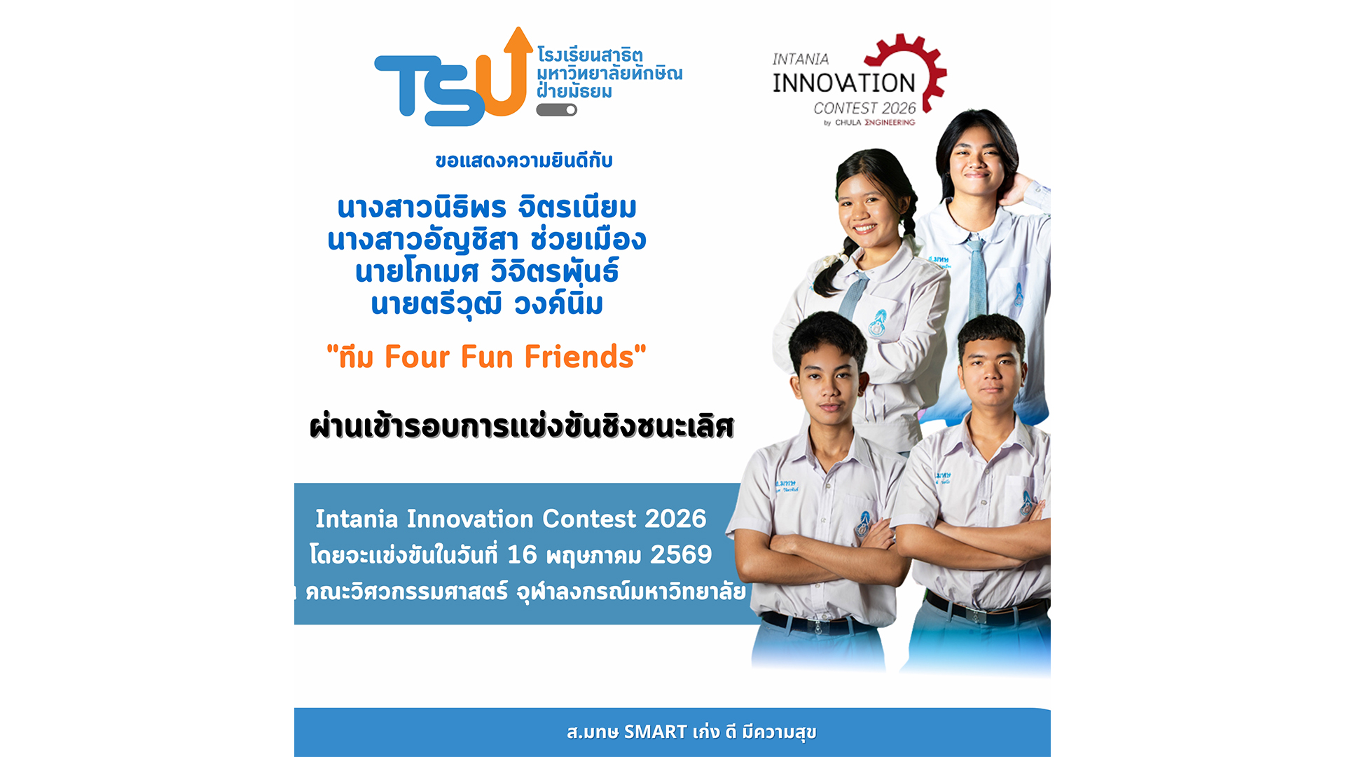 ขอแสดงความยินดีกับ ทีม Four Fun Friends ผ่านเข้ารอบการเเข่งขันชิงชนะเลิศ โครงการอบรมและแข่งขันโครงงานด้านวิศวกรรมสำหรับนักเรียนมัธยมปลาย (Intania Innovation Contest 2026)