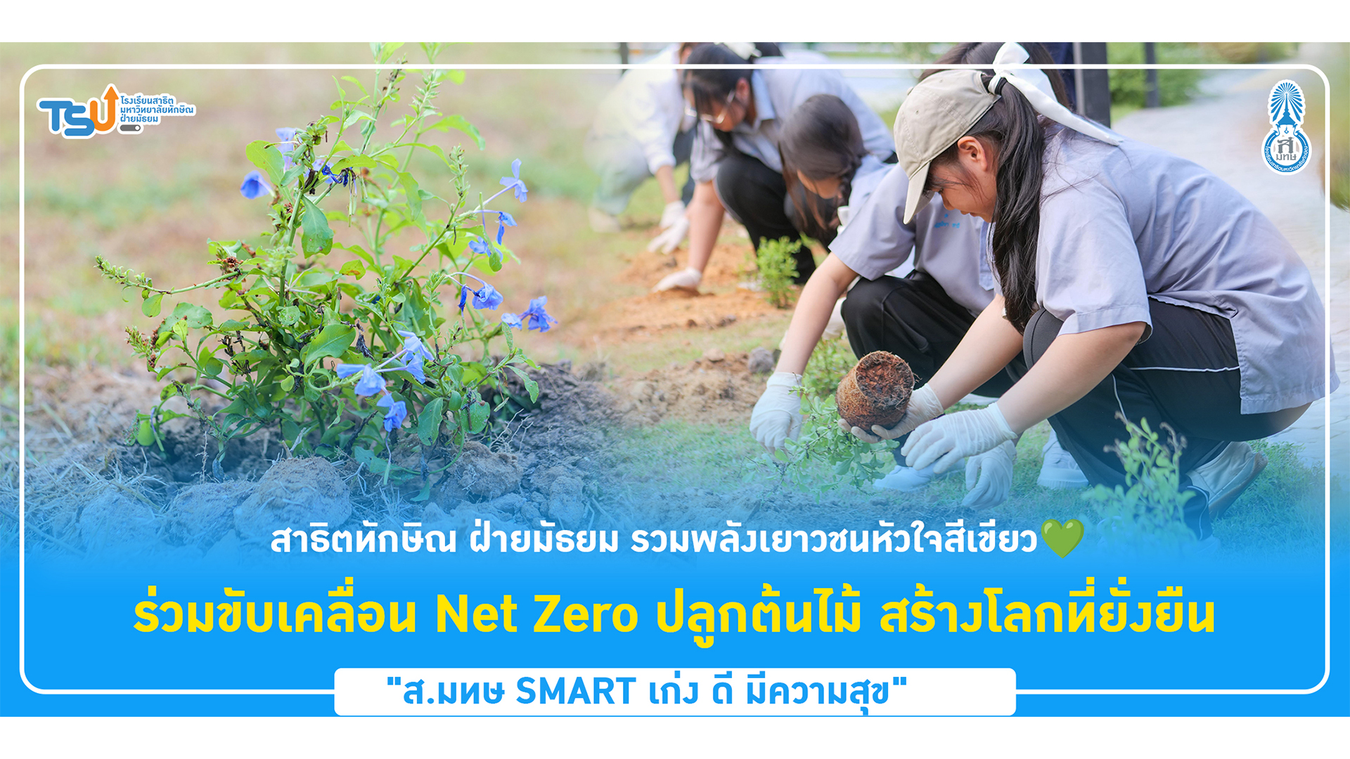 สาธิตทักษิณ ฝ่ายมัธยม ร่วมขับเคลื่อน Net Zero  ปลูกต้นไม้ สร้างโลกที่ยั่งยืน