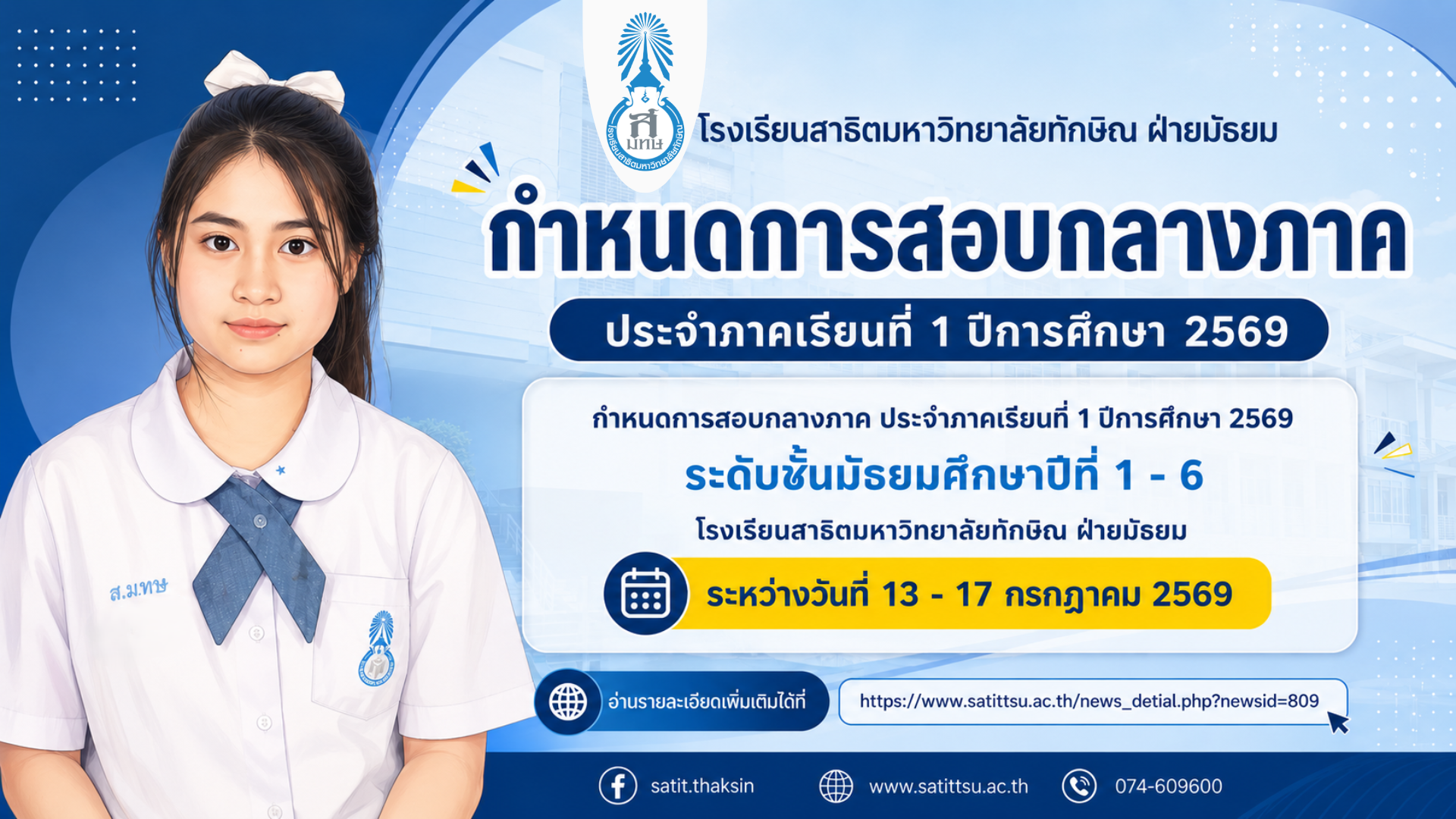 กำหนดการสอบกลางภาค ประจำภาคเรียนที่ 1 ปีการศึกษา 2569