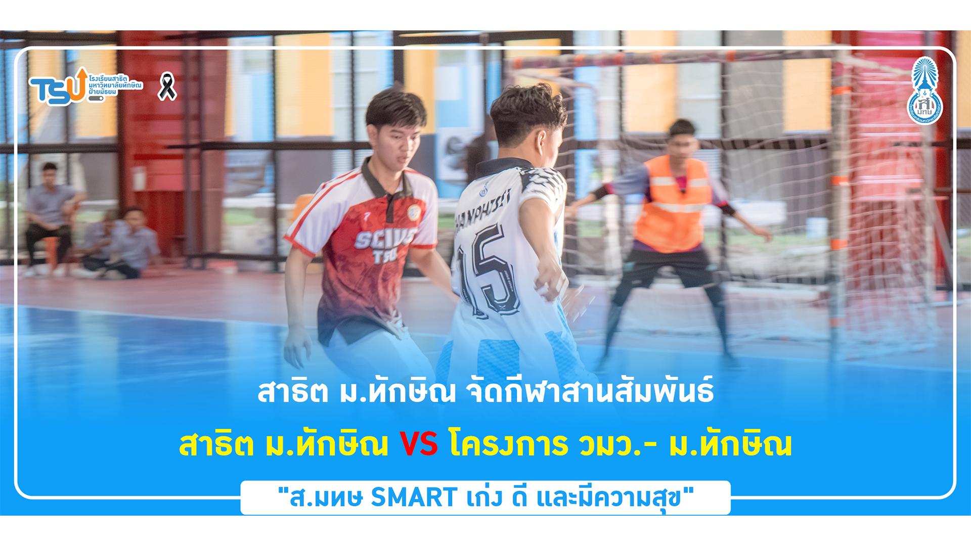  กิจกรรมกีฬาสานสัมพันธ์ สาธิต ม.ทักษิณ เเละ โครงการ วมว.- ม.ทักษิณ