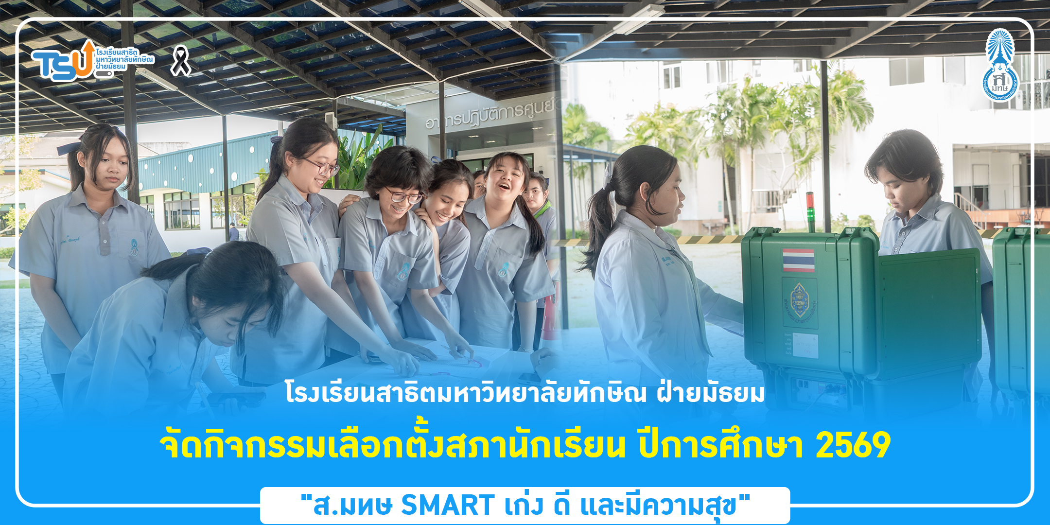 โรงเรียนสาธิตมหาวิทยาลัยทักษิณ ฝ่ายมัธยม จัดกิจกรรมเลือกตั้งสภานักเรียน ปีการศึกษา 2569