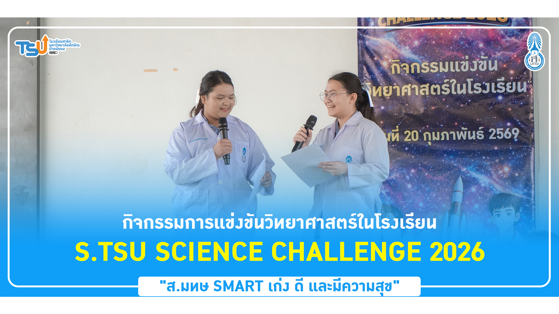สาธิต ม.ทักษิณ จัดกิจกรรมการแข่งขันวิทยาศาสตร์ในโรงเรียน S.TSU SCIENCE CHALLENGE 2026