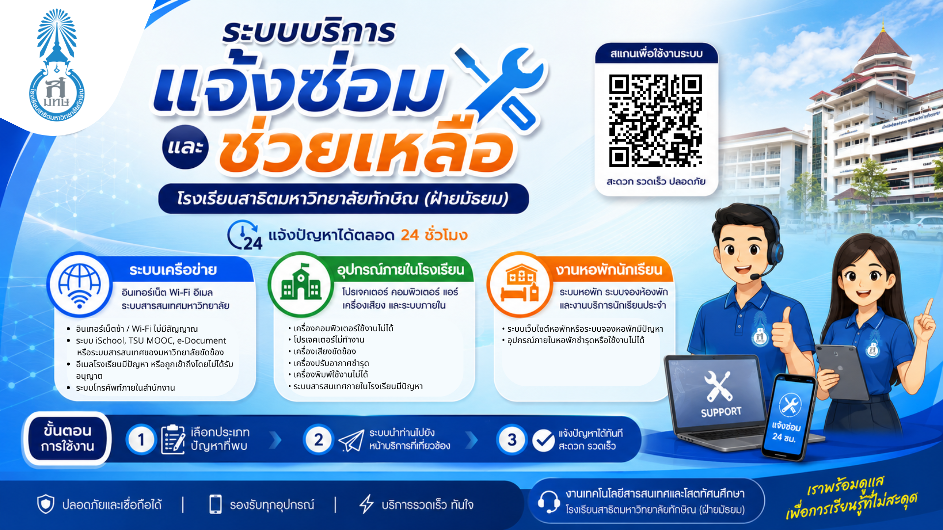 แจ้งข่าวประชาสัมพันธ์ โรงเรียนสาธิตฯ เปิดระบบแจ้งซ่อมออนไลน์