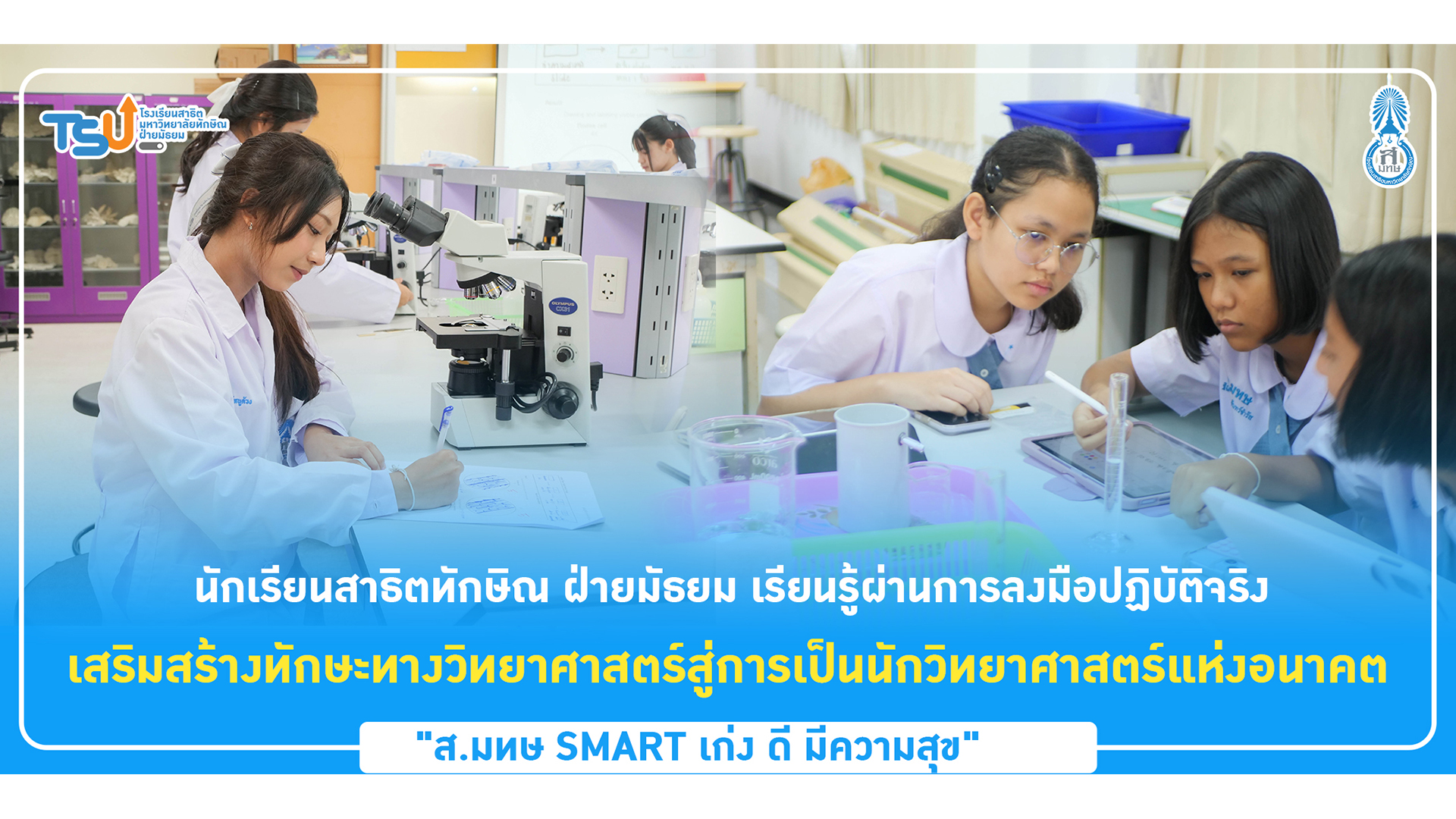 นักเรียนสาธิตทักษิณ ฝ่ายมัธยม เรียนรู้ผ่านการลงมือปฏิบัติจริง เสริมสร้างทักษะทางวิทยาศาสตร์สู่การเป็นนักวิทยาศาสตร์แห่งอนาคต