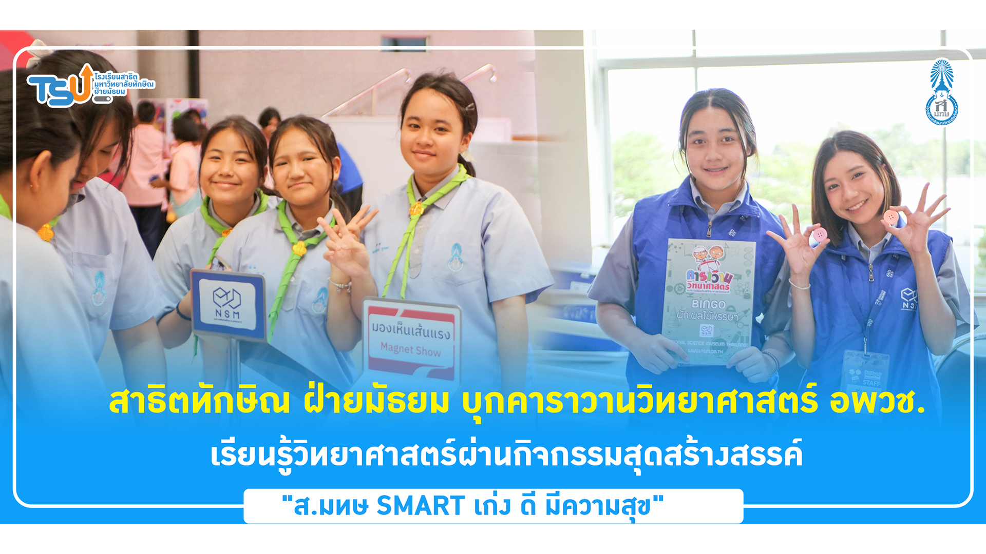 สาธิตทักษิณ บุกคาราวานวิทยาศาสตร์ อพวช. เรียนรู้วิทยาศาสตร์ผ่านกิจกรรมสุดสร้างสรรค์