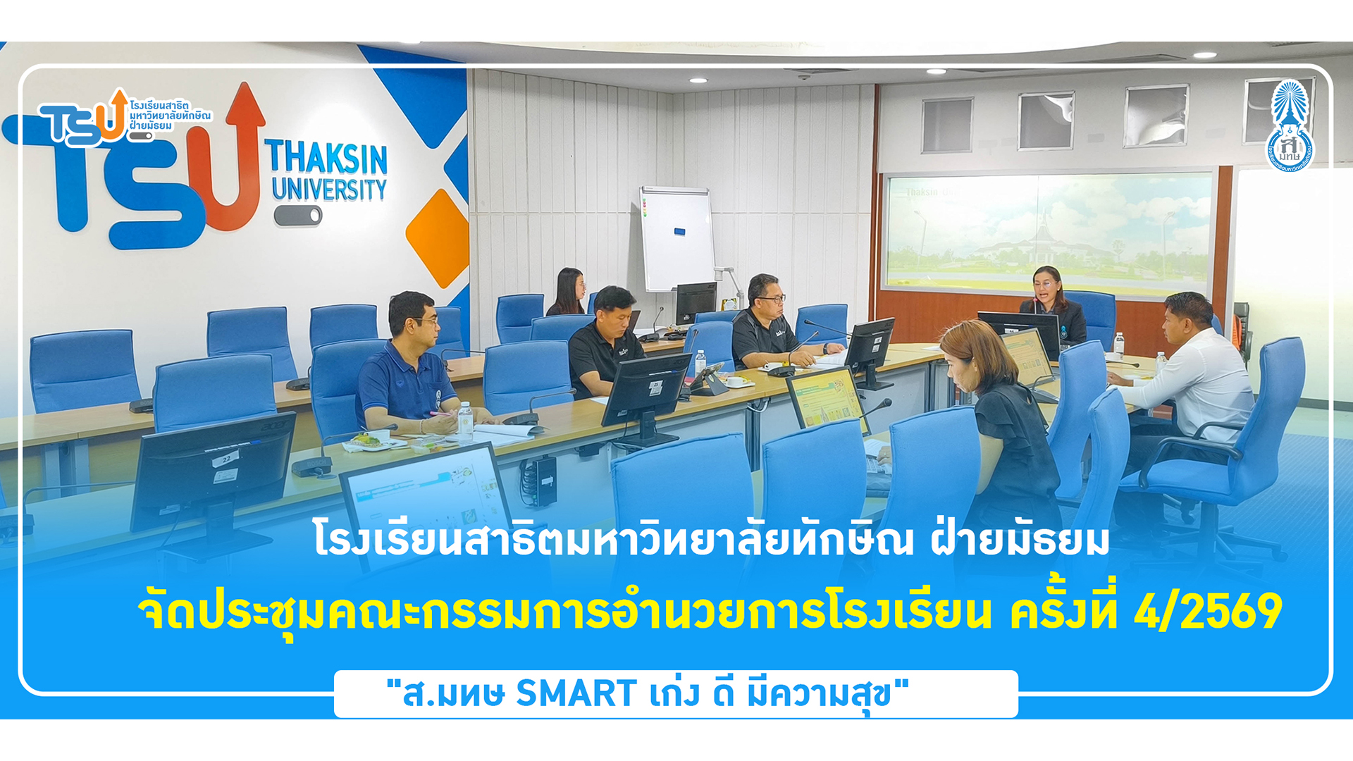 สาธิต ม.ทักษิณ ฝ่ายมัธยม จัดประชุมคณะกรรมการอำนวยการโรงเรียน ครั้งที่ 4/2569