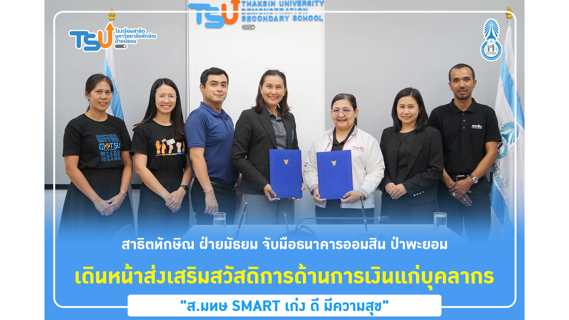 สาธิตทักษิณ ฝ่ายมัธยม จับมือธนาคารออมสิน ป่าพะยอม เดินหน้าส่งเสริมสวัสดิการด้านการเงินแก่บุคลากร