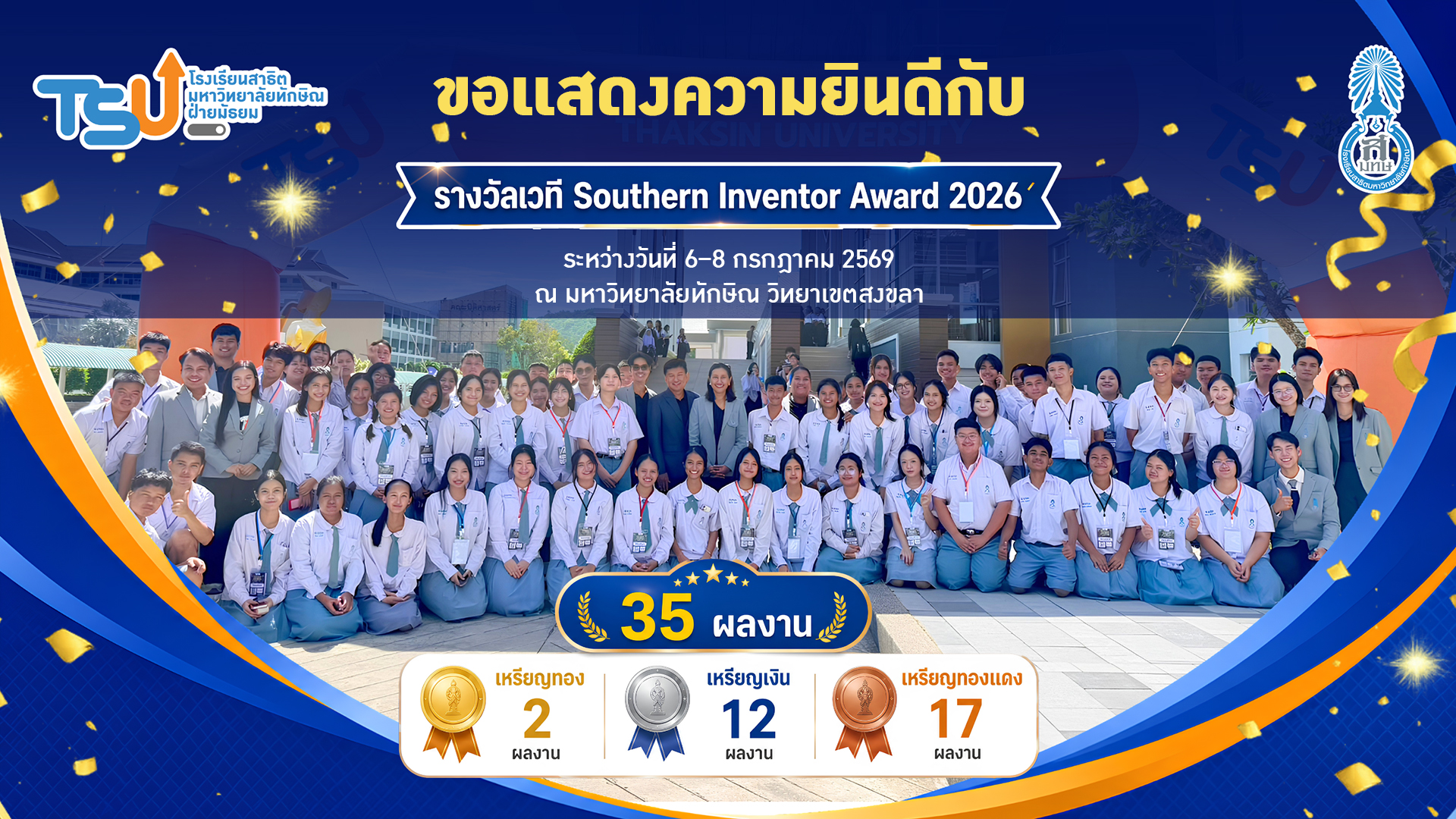 โรงเรียนสาธิตมหาวิทยาลัยทักษิณ ฝ่ายมัธยม ขอแสดงความยินดีกับทีมนวัตกร ทั้ง 35 ผลงาน  เวที Southern Inventor Award 2026 