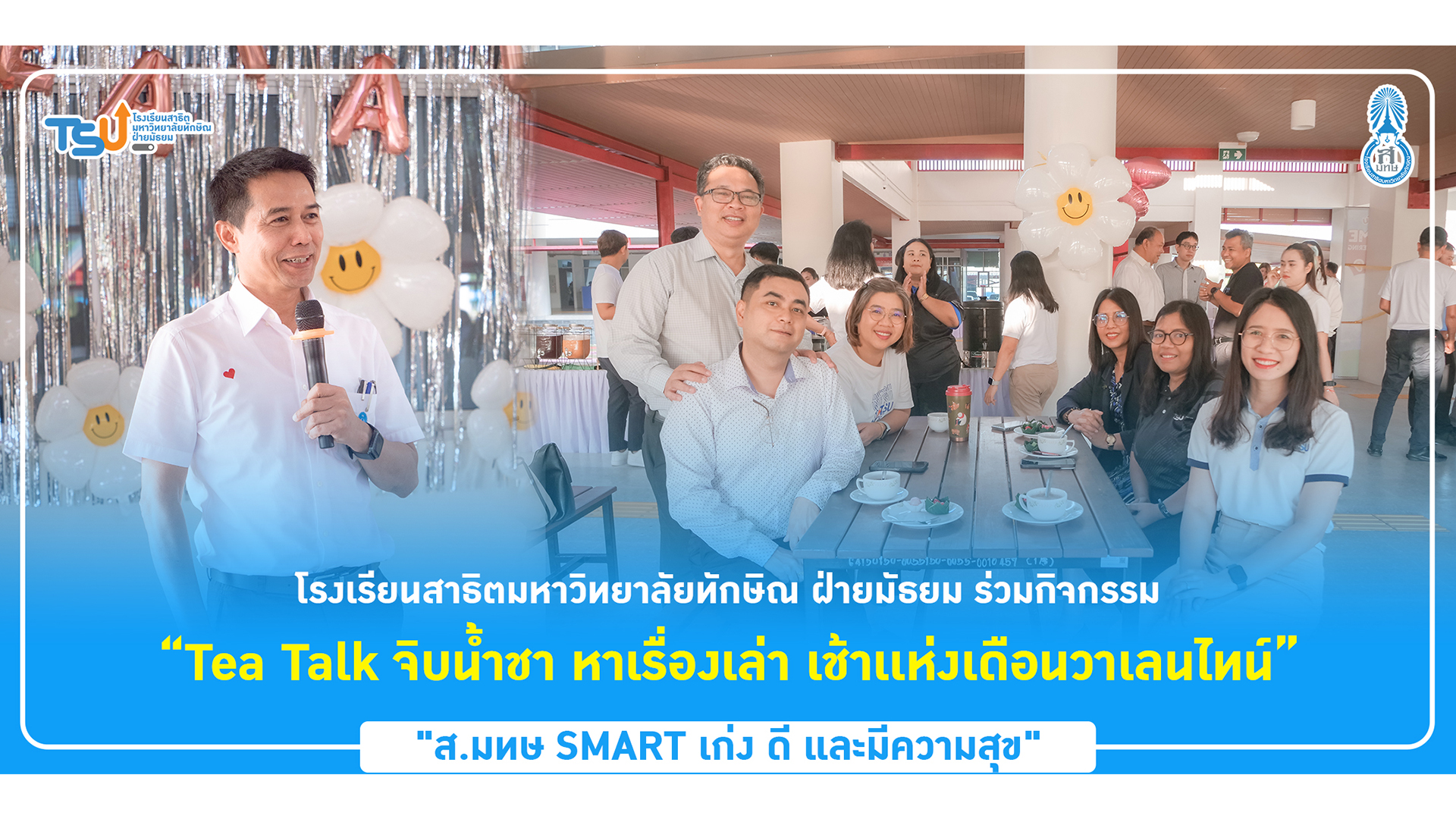โรงเรียนสาธิตมหาวิทยาลัยทักษิณ ฝ่ายมัธยม ร่วมกิจกรรม “Tea Talk จิบนํ้าชา หาเรื่องเล่า เช้าเเห่งเดือนวาเลนไทน์”
