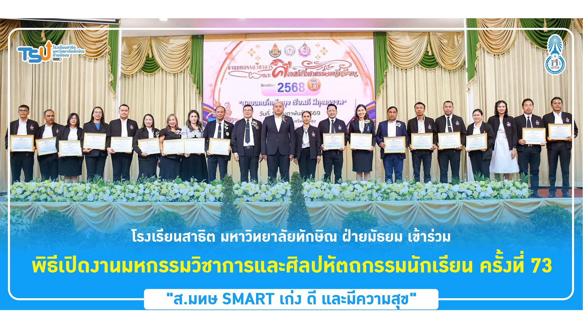 โรงเรียนสาธิต มหาวิทยาลัยทักษิณ ฝ่ายมัธยม เข้าร่วม พิธีเปิดงานมหกรรมวิชาการและศิลปหัตถกรรมนักเรียน ครั้งที่ 73
