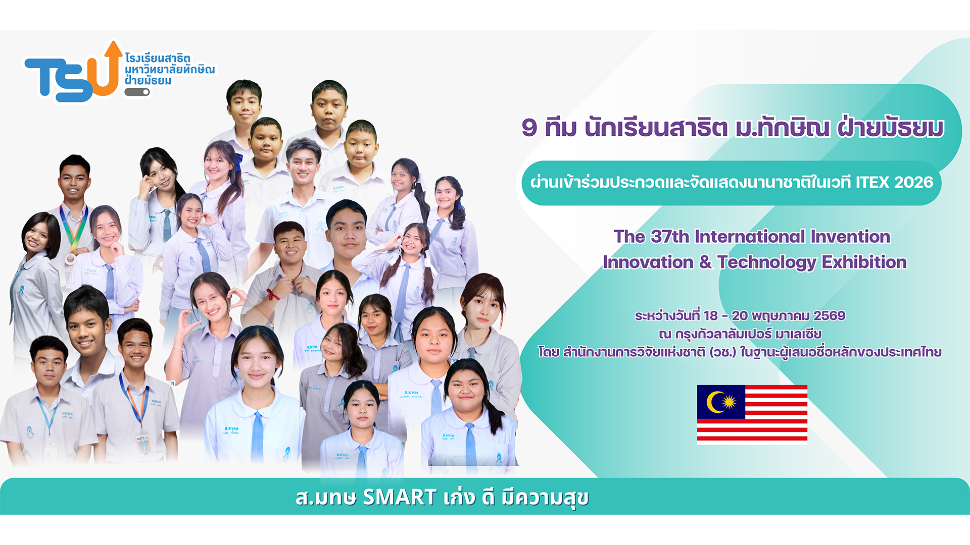 9 ทีม นักเรียนสาธิต ม.ทักษิณ ฝ่ายมัธยม ผ่านเข้าร่วมประกวดและจัดแสดงนานาชาติในเวที  ITEX 2026