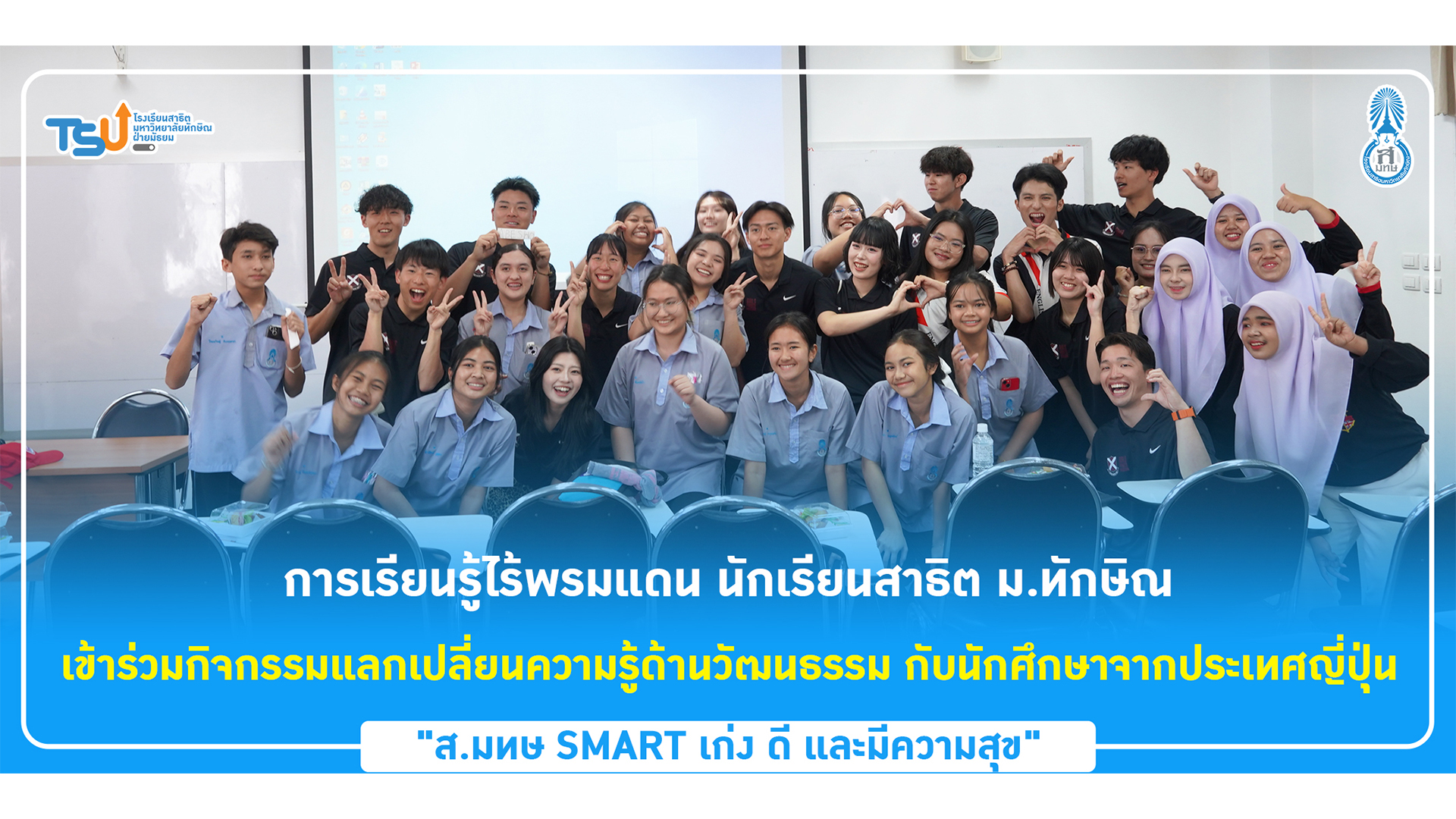 การเรียนรู้ไร้พรมแดน นักเรียนสาธิต ม.ทักษิณ เข้าร่วมกิจกรรมแลกเปลี่ยนความรู้ด้านวัฒนธรรม กับนักศึกษาจากประเทศญี่ปุ่น