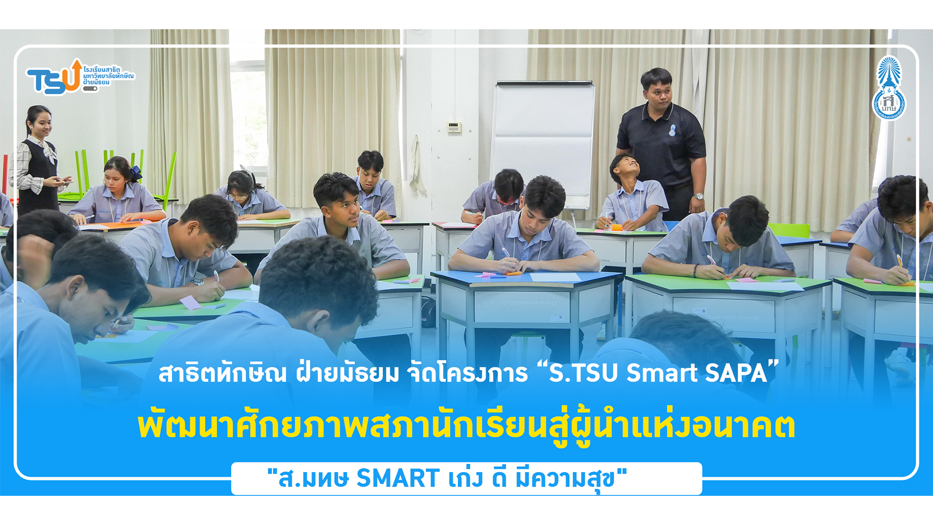 สาธิตทักษิณ ฝ่ายมัธยม จัดโครงการ “S.TSU Smart SAPA” พัฒนาศักยภาพสภานักเรียนสู่ผู้นำแห่งอนาคต