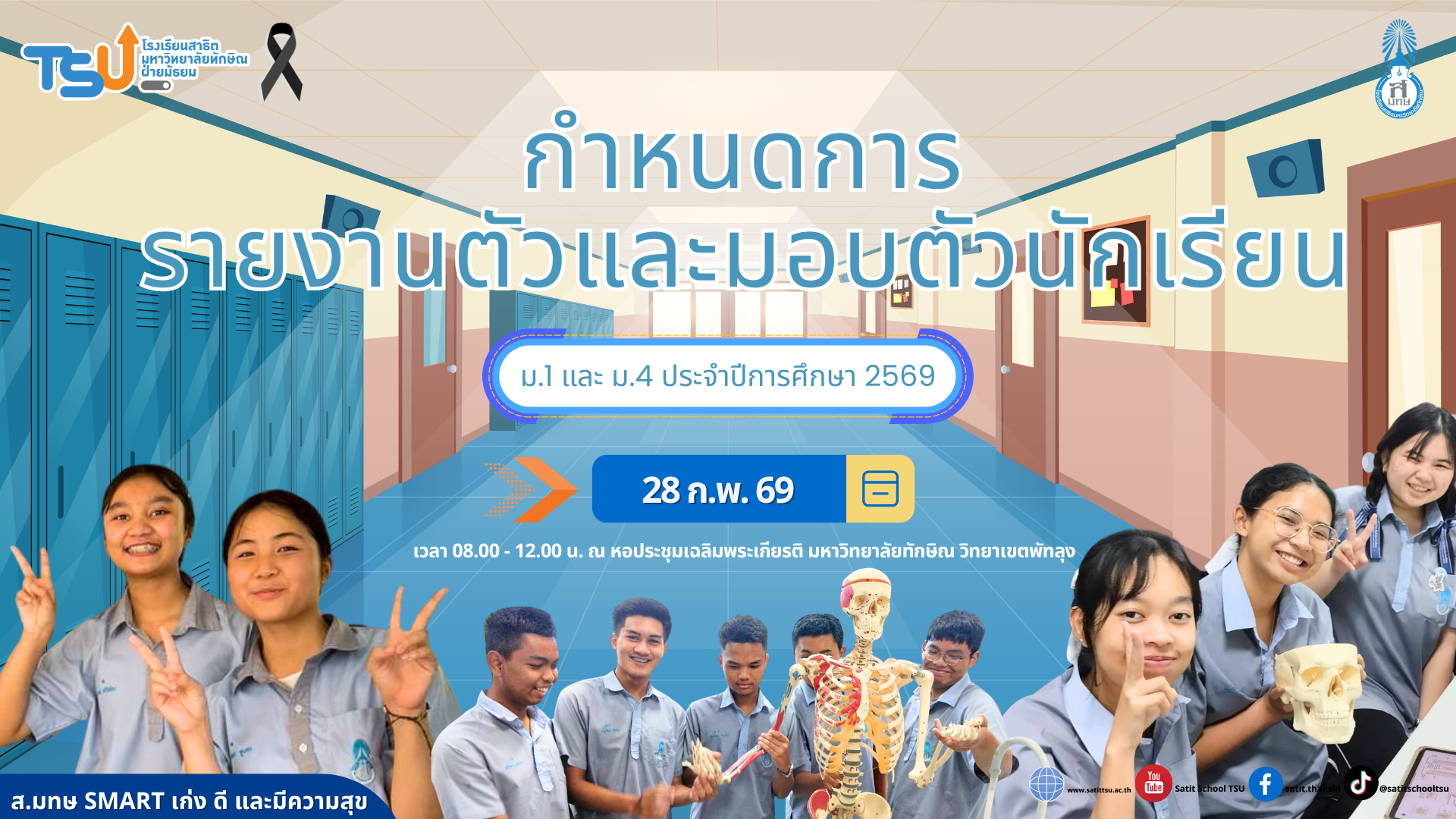 กำหนดการ รายงานตัวและมอบตัวนักเรียน ม.1 และ ม.4 ประจำปีการศึกษา 2569