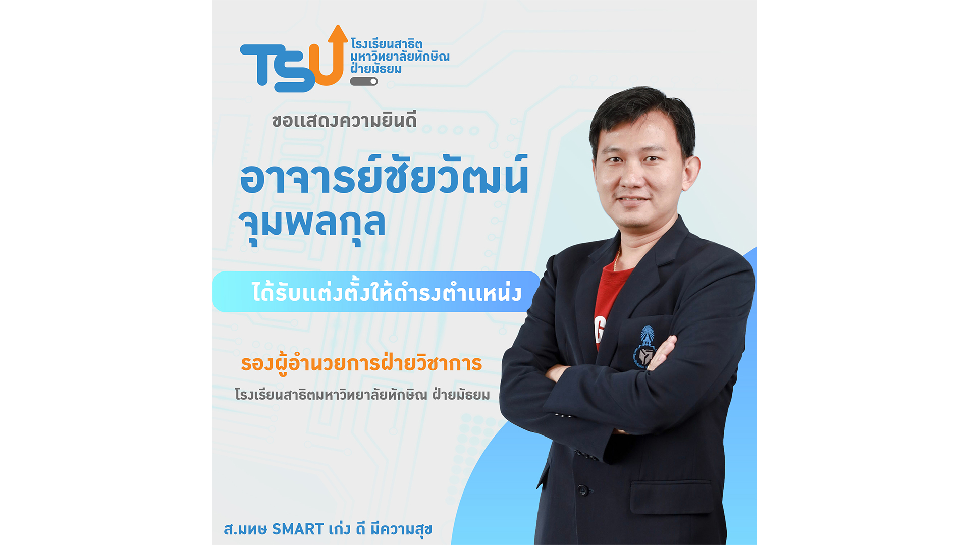 โรงเรียนสาธิตมหาวิทยาลัยทักษิณ ฝ่ายมัธยม ขอแสดงความยินดีกับ อาจารย์ชัยวัฒน์ จุมพลกุล  เนื่องในโอกาสได้รับแต่งตั้งให้ดำรงตำแหน่ง รองผู้อำนวยการฝ่ายวิชาการ