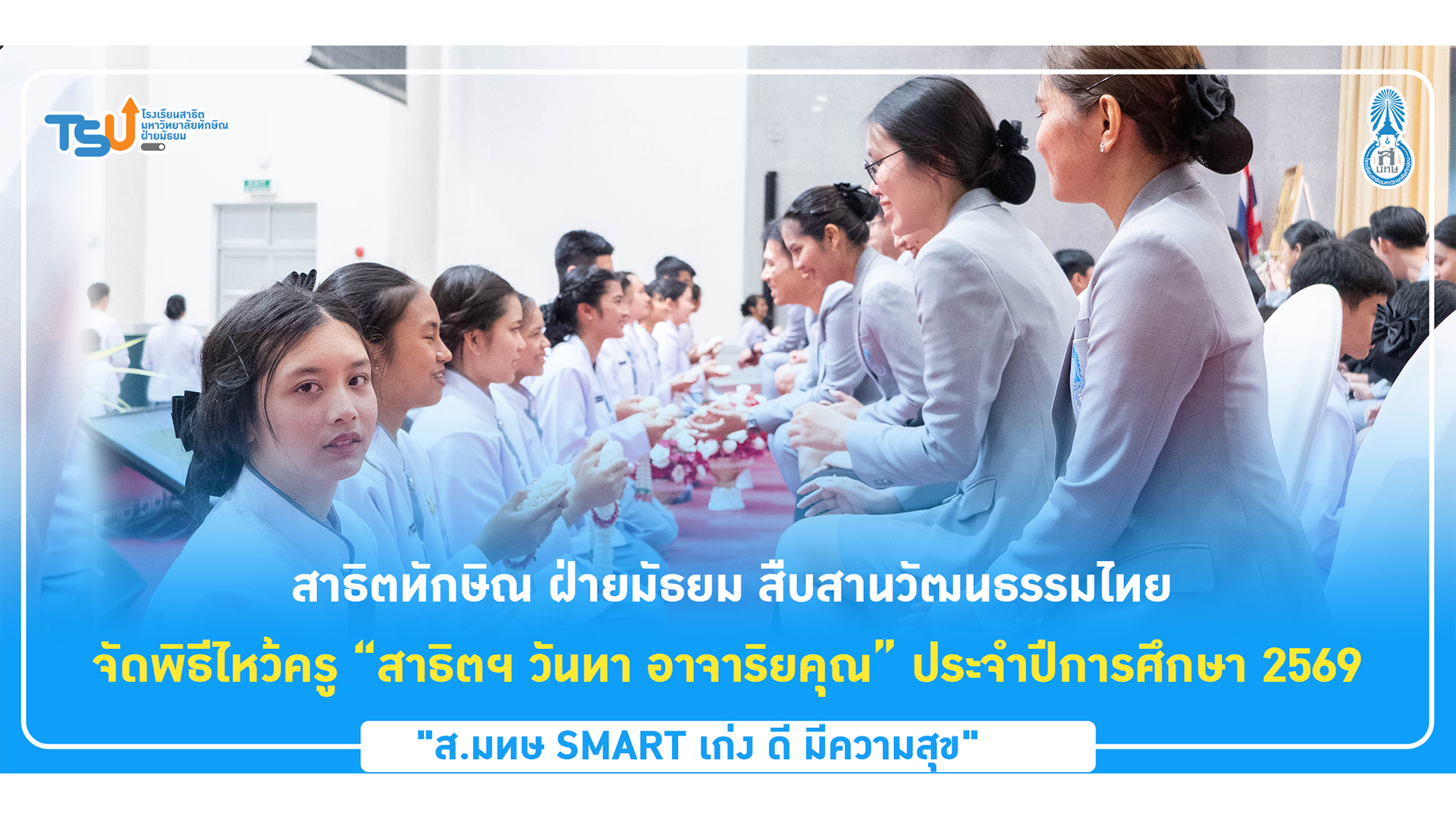 สาธิตทักษิณ ฝ่ายมัธยม สืบสานวัฒนธรรมไทย จัดพิธีไหว้ครู “สาธิตฯ วันทา อาจาริยคุณ” ประจำปีการศึกษา 2569
