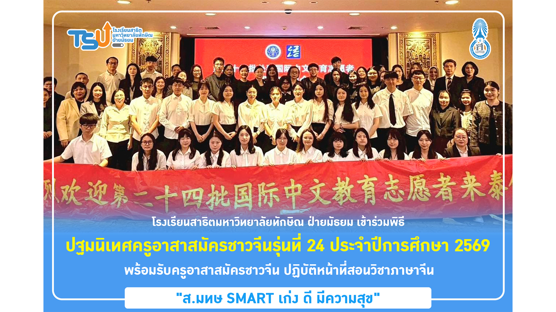 โรงเรียนสาธิตมหาวิทยาลัยทักษิณ ฝ่ายมัธยม เข้าร่วมพิธี ปฐมนิเทศครูอาสาสมัครชาวจีนรุ่นที่ 24 ประจำปีการศึกษา 2569 พร้อมรับครูอาสาสมัครชาวจีน ปฏิบัติหน้าที่สอนวิชาภาษาจีน