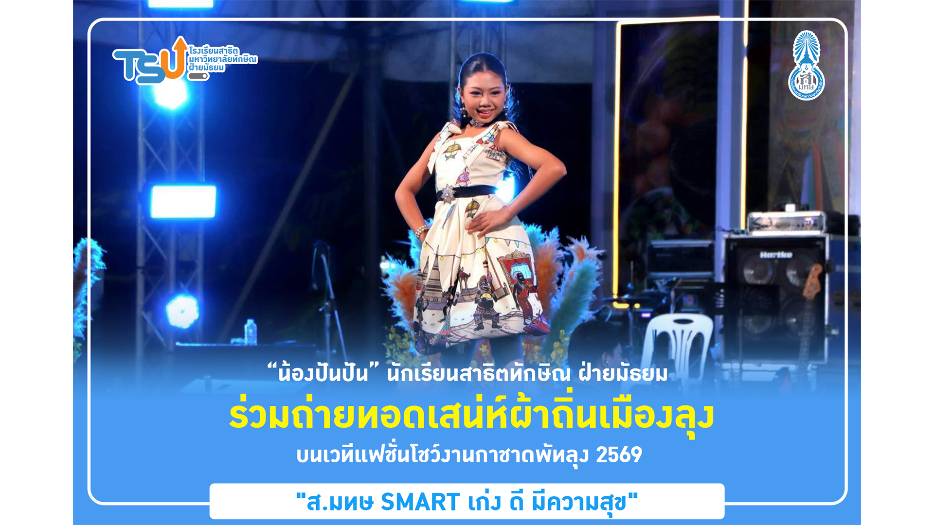 น้องปันปัน นักเรียนสาธิตทักษิณ ฝ่ายมัธยม ร่วมถ่ายทอดเสน่ห์ผ้าถิ่นเมืองลุง บนเวทีแฟชั่นโชว์งานกาชาดพัทลุง 2569