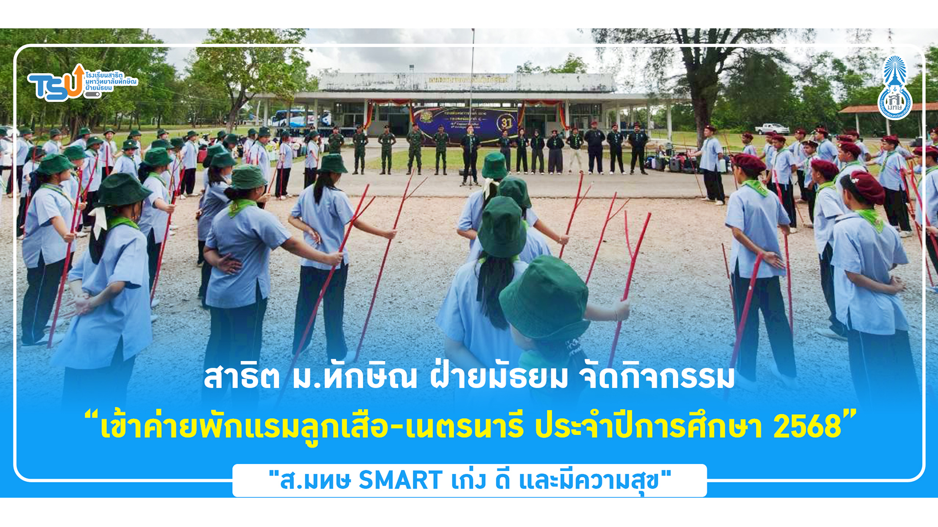 สาธิต ม.ทักษิณ ฝ่ายมัธยม จัดกิจกรรม “เข้าค่ายพักแรมลูกเสือ-เนตรนารี ประจำปีการศึกษา 2568”