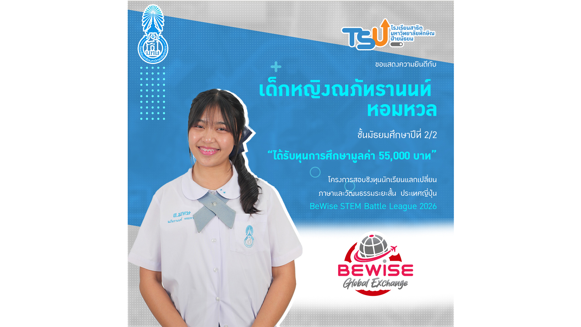 ขอแสดงความยินดีกับ เด็กหญิงณภัทรานนท์ หอมหวล ที่ได้รับ ทุนการศึกษามูลค่า 55,000 บาท จากโครงการสอบชิงทุนนักเรียนแลกเปลี่ยนภาษาและวัฒนธรรมระยะสั้น ประเทศญี่ปุ่น BeWise STEM Battle League 2026