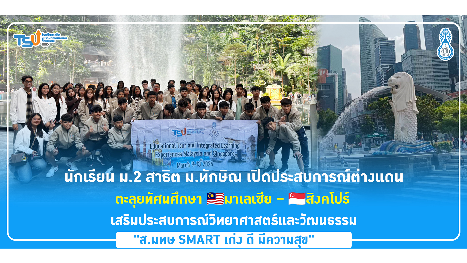 นักเรียน ม.2 สาธิต ม.ทักษิณ เปิดประสบการณ์ต่างแดน ตะลุยทัศนศึกษา มาเลเซีย – สิงคโปร์ เสริมประสบการณ์วิทยาศาสตร์และวัฒนธรรม