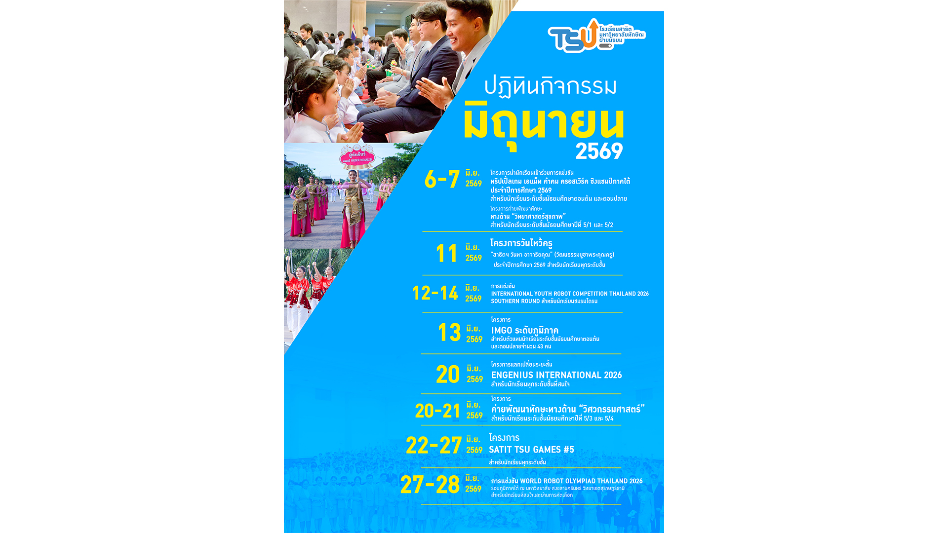 ปฏิทินกิจกรรมโรงเรียนสาธิตมหาวิทยาลัยทักษิณ ฝ่ายมัธยม ประจำเดือนมิถุนายน 2569