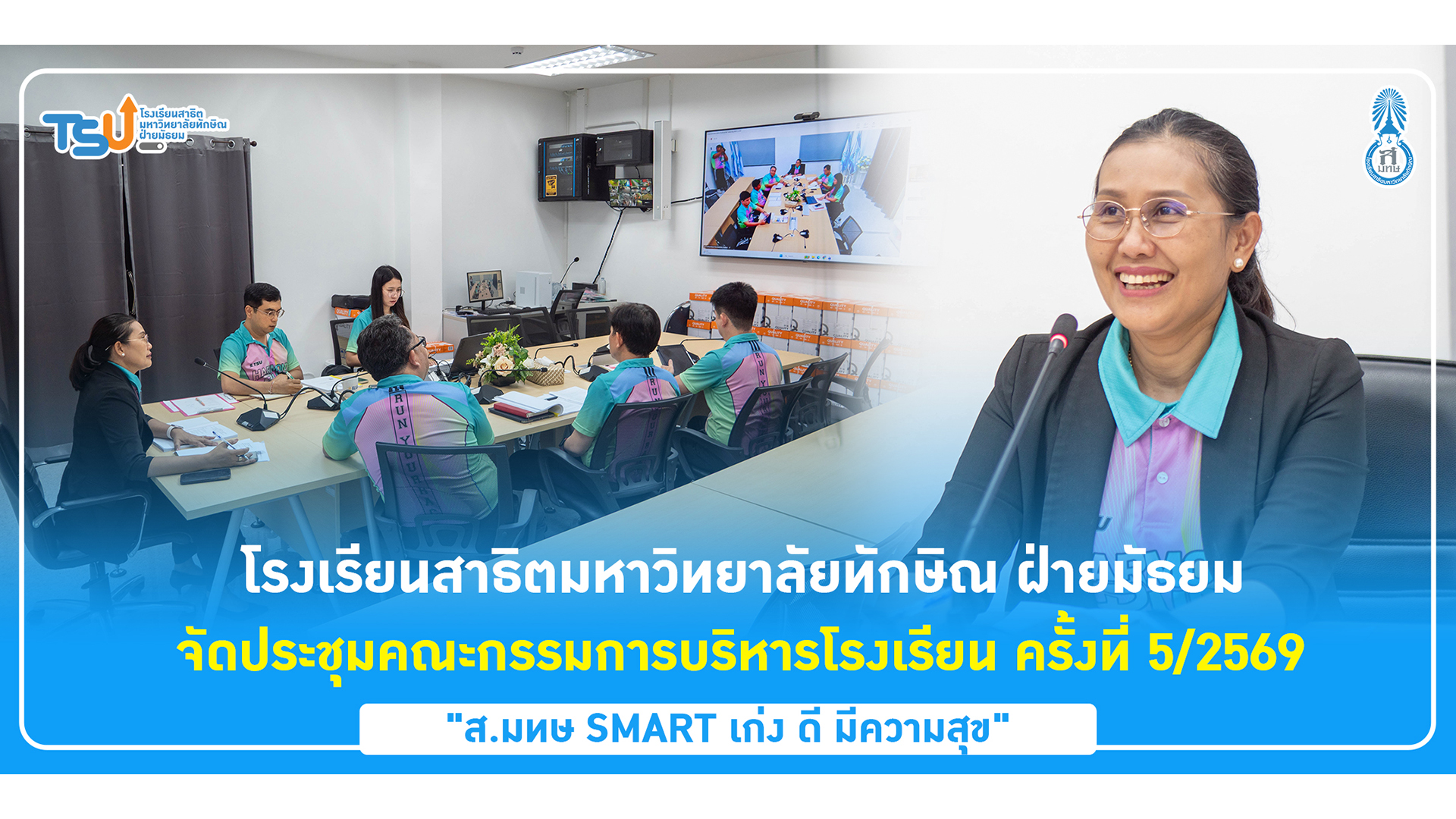 🩵 สาธิต ม.ทักษิณ ฝ่ายมัธยม จัดประชุมคณะกรรมการบริหารโรงเรียน ครั้งที่ 5/2569 ขับเคลื่อนการพัฒนาหลักสูตรและการบริหารจัดการศึกษา
