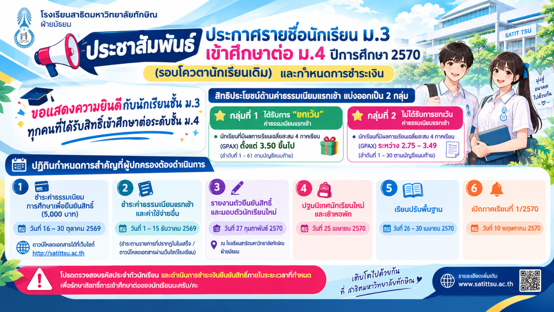 📢 ประชาสัมพันธ์: ประกาศรายชื่อนักเรียน ม.3 เข้าศึกษาต่อ ม.4 ปีการศึกษา 2570 (รอบโควตานักเรียนเดิม) และกำหนดการชำระเงิน 🎓✨