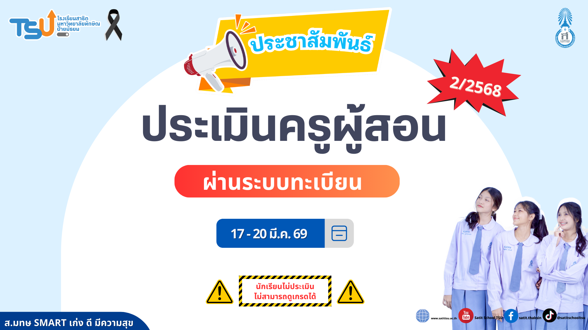 ประชาสัมพันธ์ ประเมินครูผู้สอน เทอม 2/2568 ตั้งแต่วันที่ 17 - 20 มี.ค. 69 ผ่านระบบทะเบียน