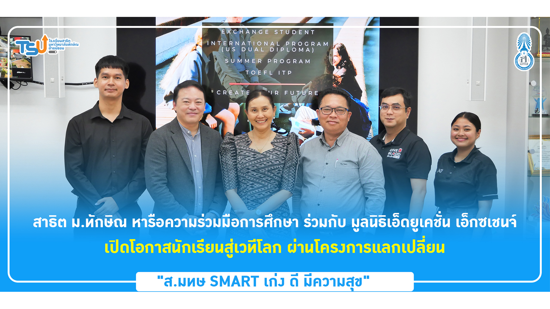 สาธิต ม.ทักษิณ หารือความร่วมมือการศึกษา ร่วมกับ มูลนิธิเอ็ดยูเคชั่น เอ็กซเชนจ์ เปิดโอกาสนักเรียนสู่เวทีโลก ผ่านโครงการแลกเปลี่ยน