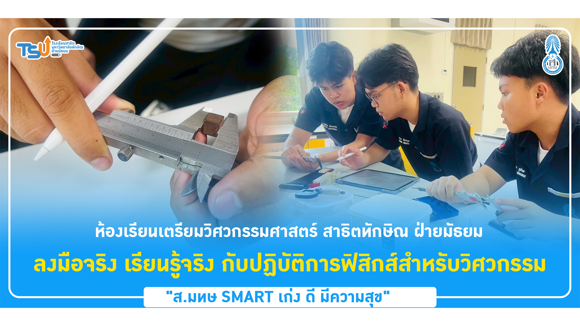 ห้องเรียนเตรียมวิศวกรรมศาสตร์ สาธิตทักษิณ ฝ่ายมัธยม ลงมือจริง เรียนรู้จริง กับปฏิบัติการฟิสิกส์สำหรับวิศวกรรม