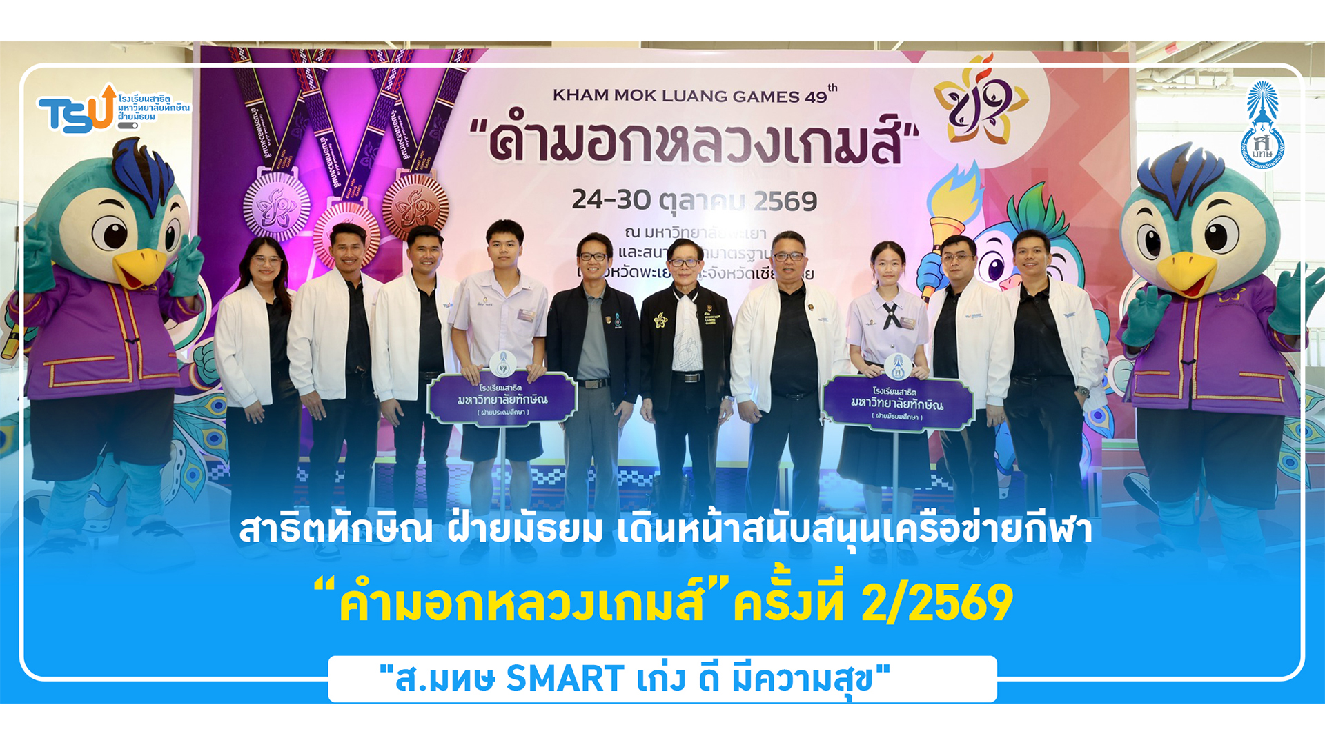 สาธิตทักษิณ ฝ่ายมัธยม เดินหน้าสนับสนุนเครือข่ายกีฬา “คำมอกหลวงเกมส์” ครั้งที่ 2/2569