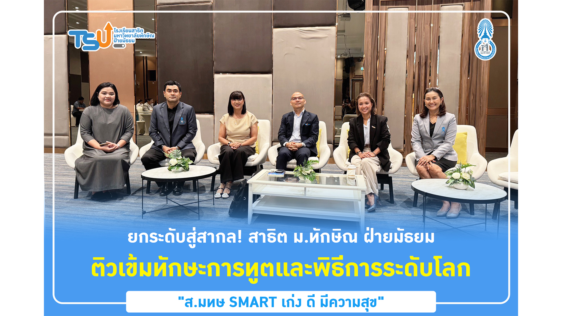 ยกระดับสู่สากล! สาธิต ม.ทักษิณ ฝ่ายมัธยม ติวเข้มทักษะการทูตและพิธีการระดับโลก