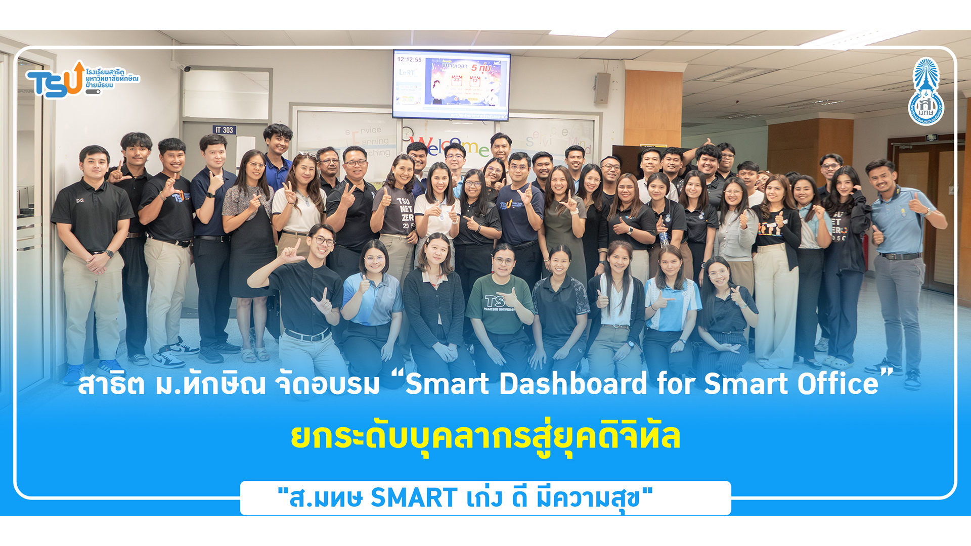 สาธิต ม.ทักษิณ จัดอบรม “Smart Dashboard for Smart Office” ยกระดับบุคลากรสู่ยุคดิจิทัล