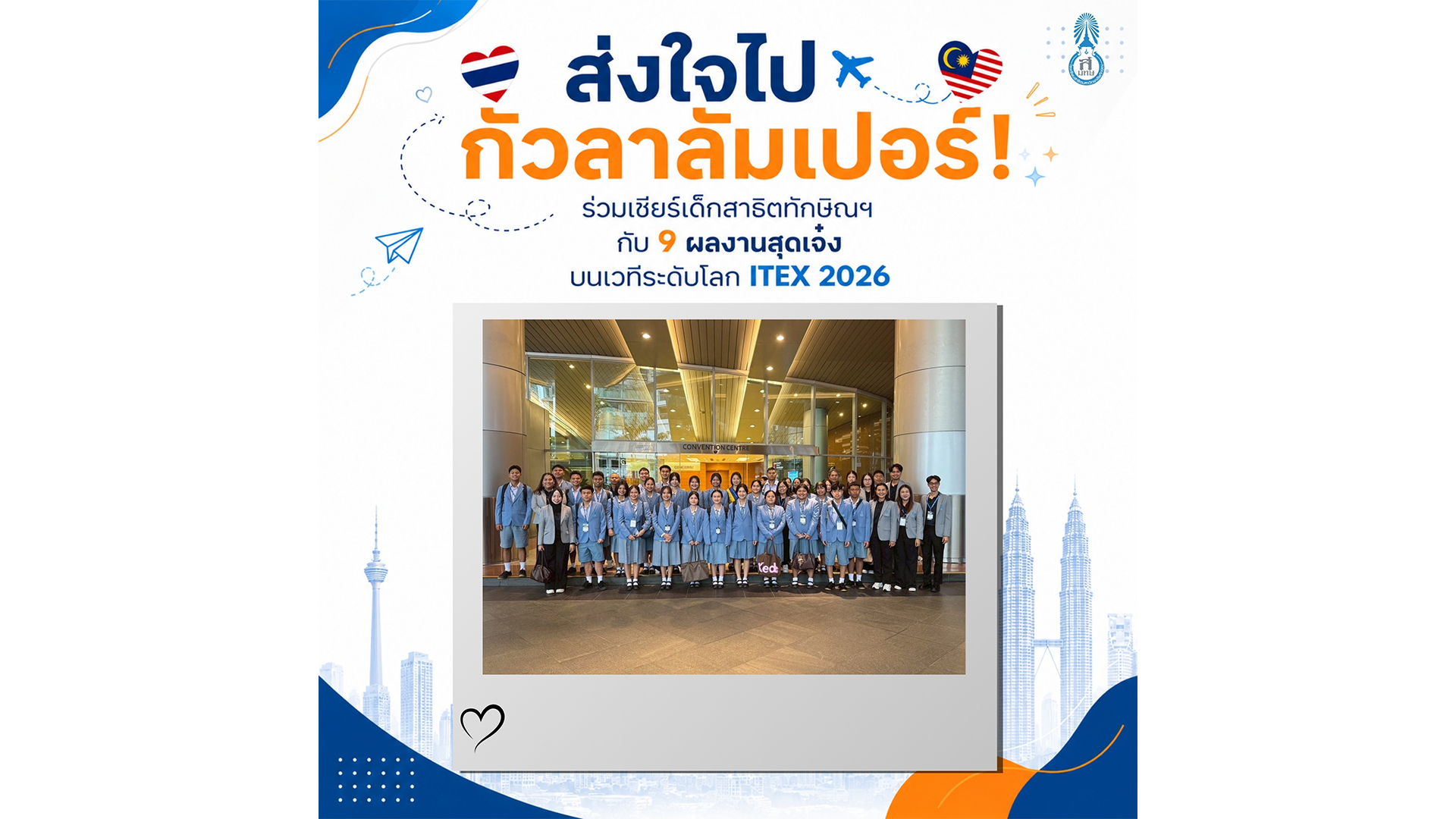 ส่งใจไปกัวลาลัมเปอร์! ร่วมเชียร์เด็กสาธิตทักษิณฯ กับ 9 ผลงานสุดเจ๋ง บนเวทีระดับโลก ITEX 2026 