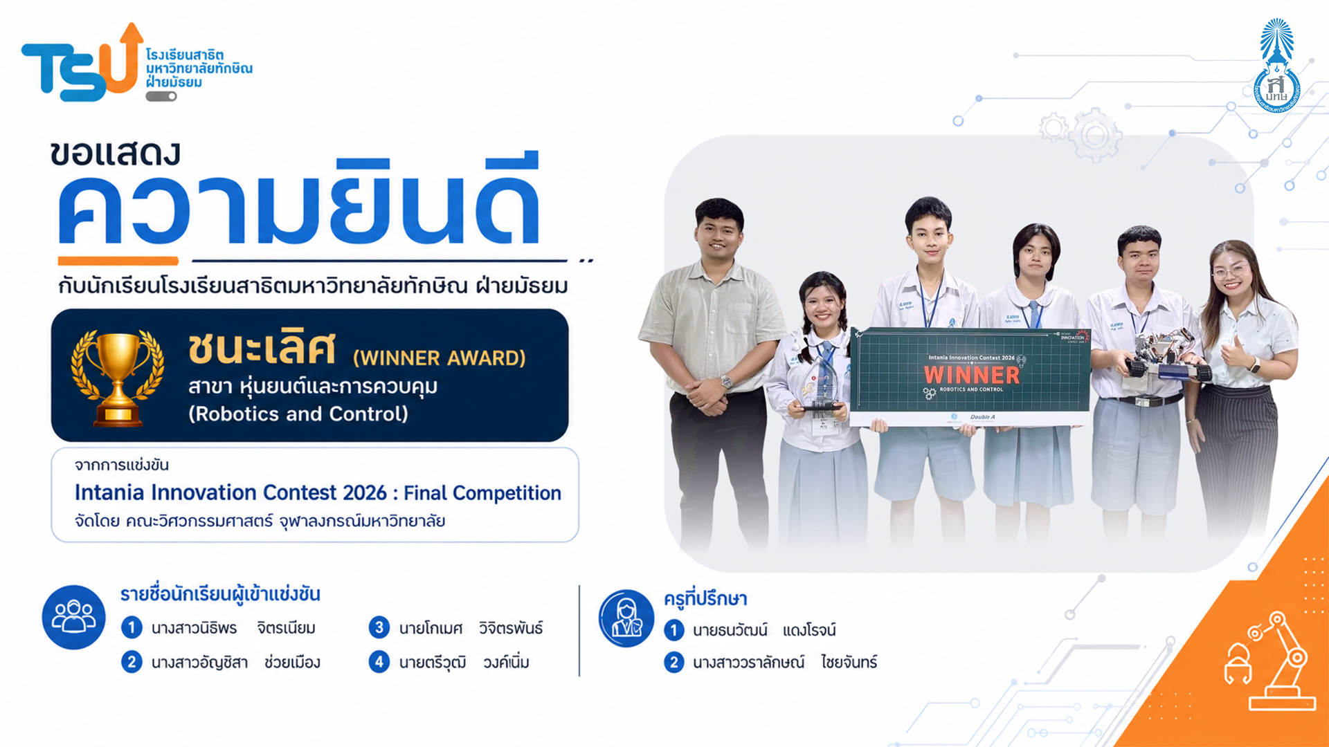 โรงเรียนสาธิตมหาวิทยาลัยทักษิณ ฝ่ายมัธยม ขอแสดงความยินดีกับนักเรียนที่ได้รับรางวัล “ชนะเลิศ” สาขา หุ่นยนต์และการควบคุม จากการแข่งขัน Intania Innovation Contest 2026 : Final Competition