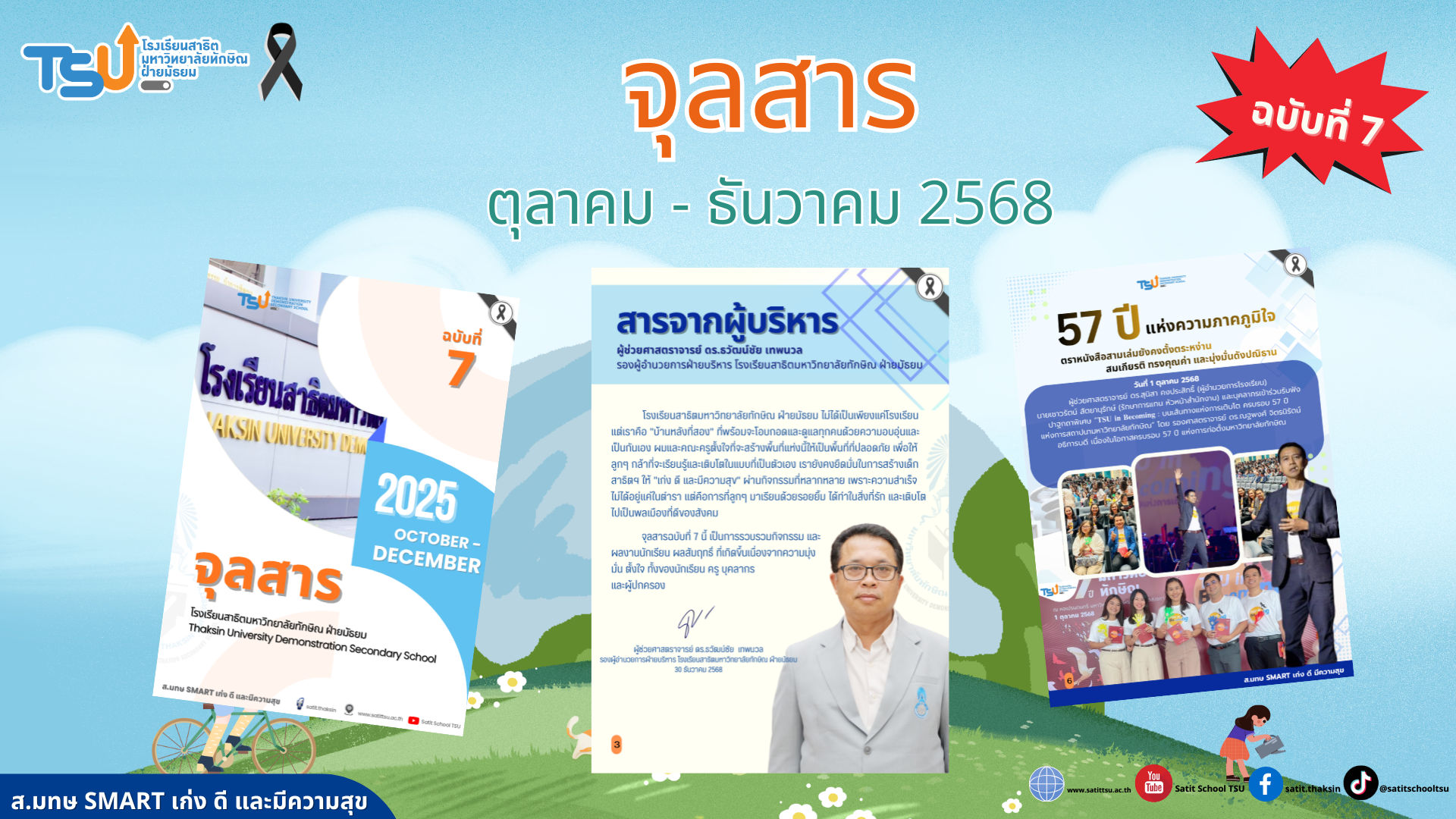 จุลสาร ตุลาคม - ธันวาคม 2568