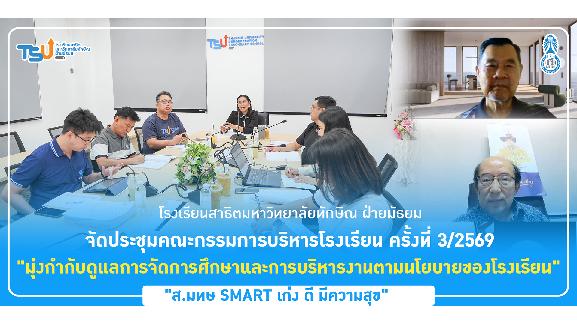 สาธิต ม.ทักษิณ ฝ่ายมัธยม จัดประชุมคณะกรรมการบริหารโรงเรียน ครั้งที่ 3/2569 มุ่งกำกับดูแลการจัดการศึกษาและการบริหารงานตามนโยบายของโรงเรียน