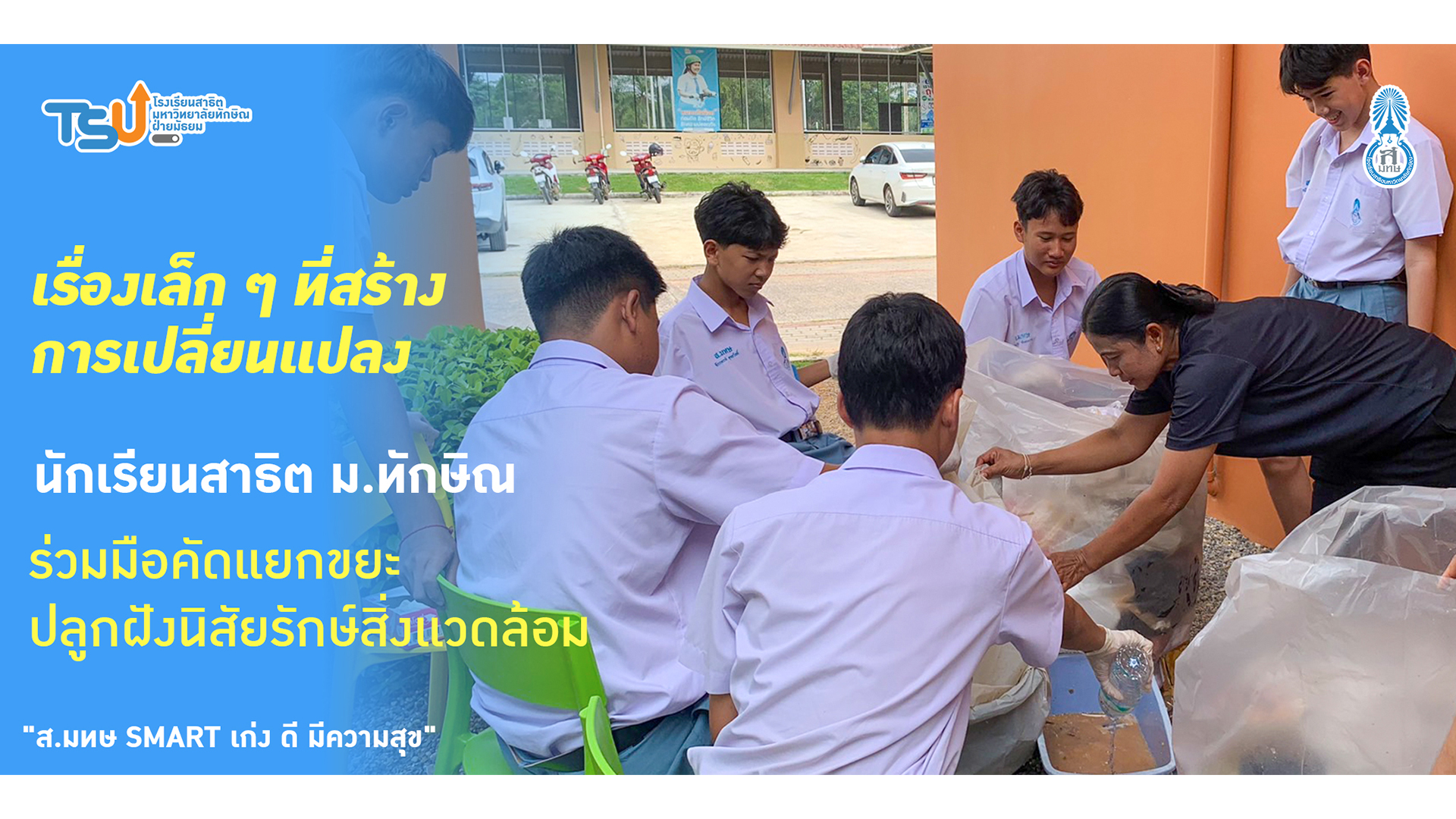 🌿 เรื่องเล็ก ๆ ที่สร้างการเปลี่ยนแปลง นักเรียนสาธิต ม.ทักษิณ ร่วมมือคัดแยกขยะ ปลูกฝังนิสัยรักษ์สิ่งแวดล้อม