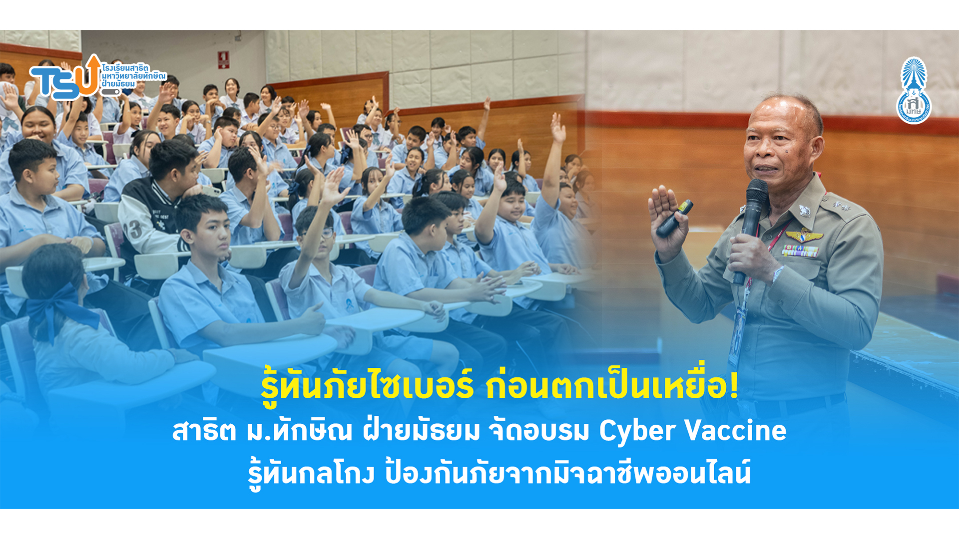 🛡️ รู้ทันภัยไซเบอร์ ก่อนตกเป็นเหยื่อ! สาธิต ม.ทักษิณ ฝ่ายมัธยม จัดอบรม Cyber Vaccine รู้ทันกลโกง ป้องกันภัยจากมิจฉาชีพออนไลน์