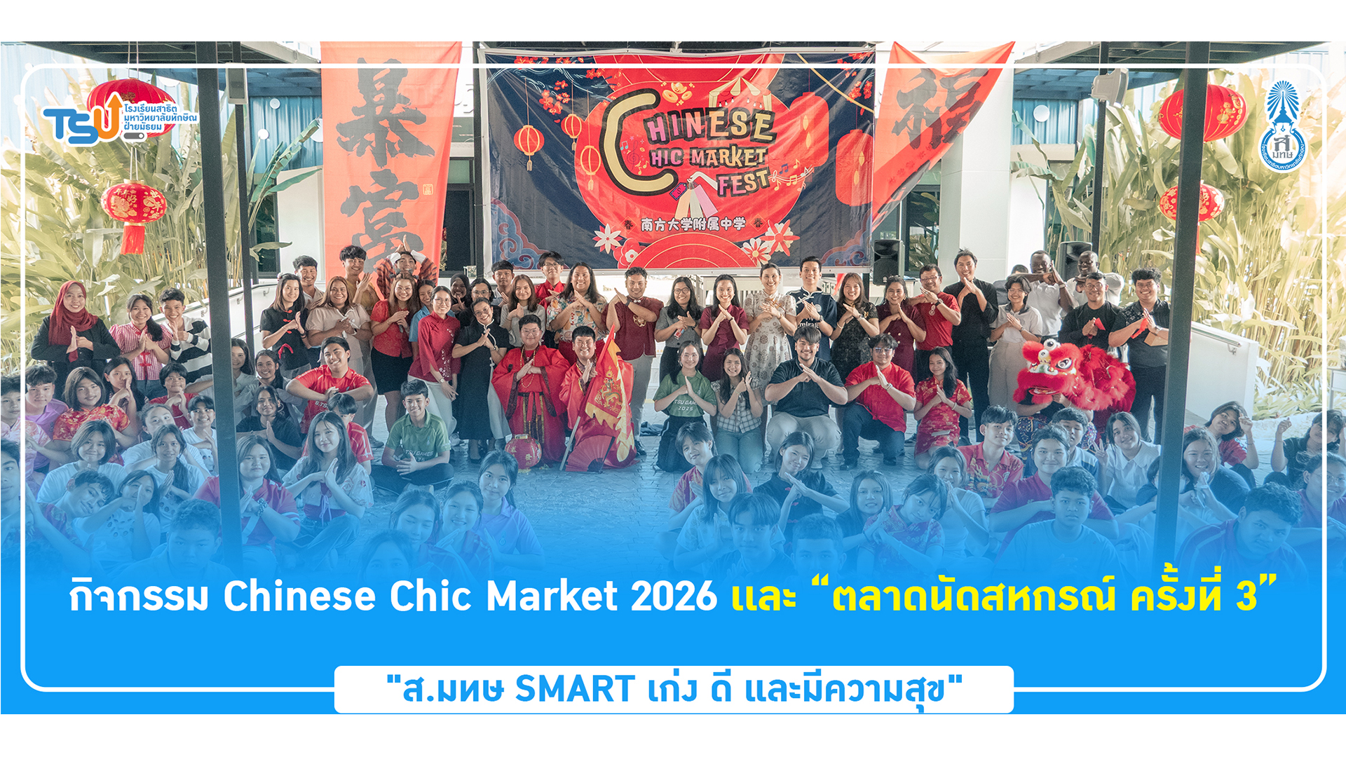 กิจกรรม Chinese Chic Market 2026 เเละ “ตลาดนัดสหกรณ์ ครั้งที่ 3”