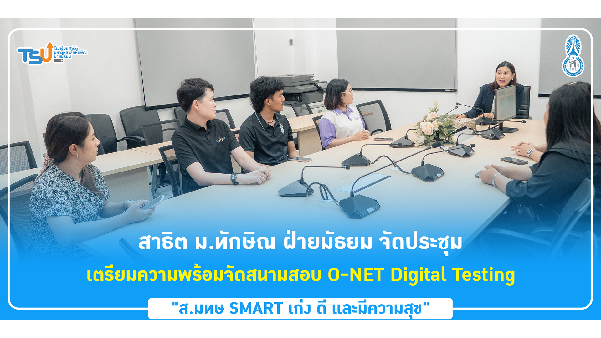 โรงเรียนสาธิตมหาวิทยาลัยทักษิณ ฝ่ายมัธยม ประชุม เตรียมความพร้อมจัดสนามสอบ O-NET Digital Testing