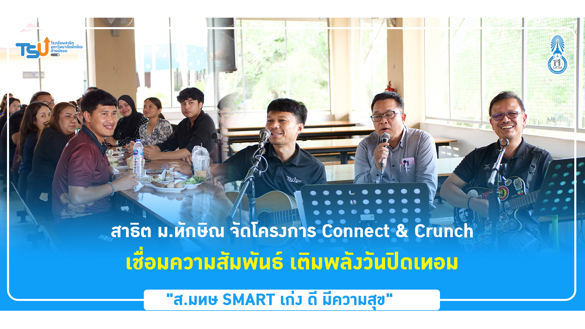 สาธิต ม.ทักษิณ จัดโครงการ Connect & Crunch เชื่อมความสัมพันธ์ เติมพลังวันปิดเทอม